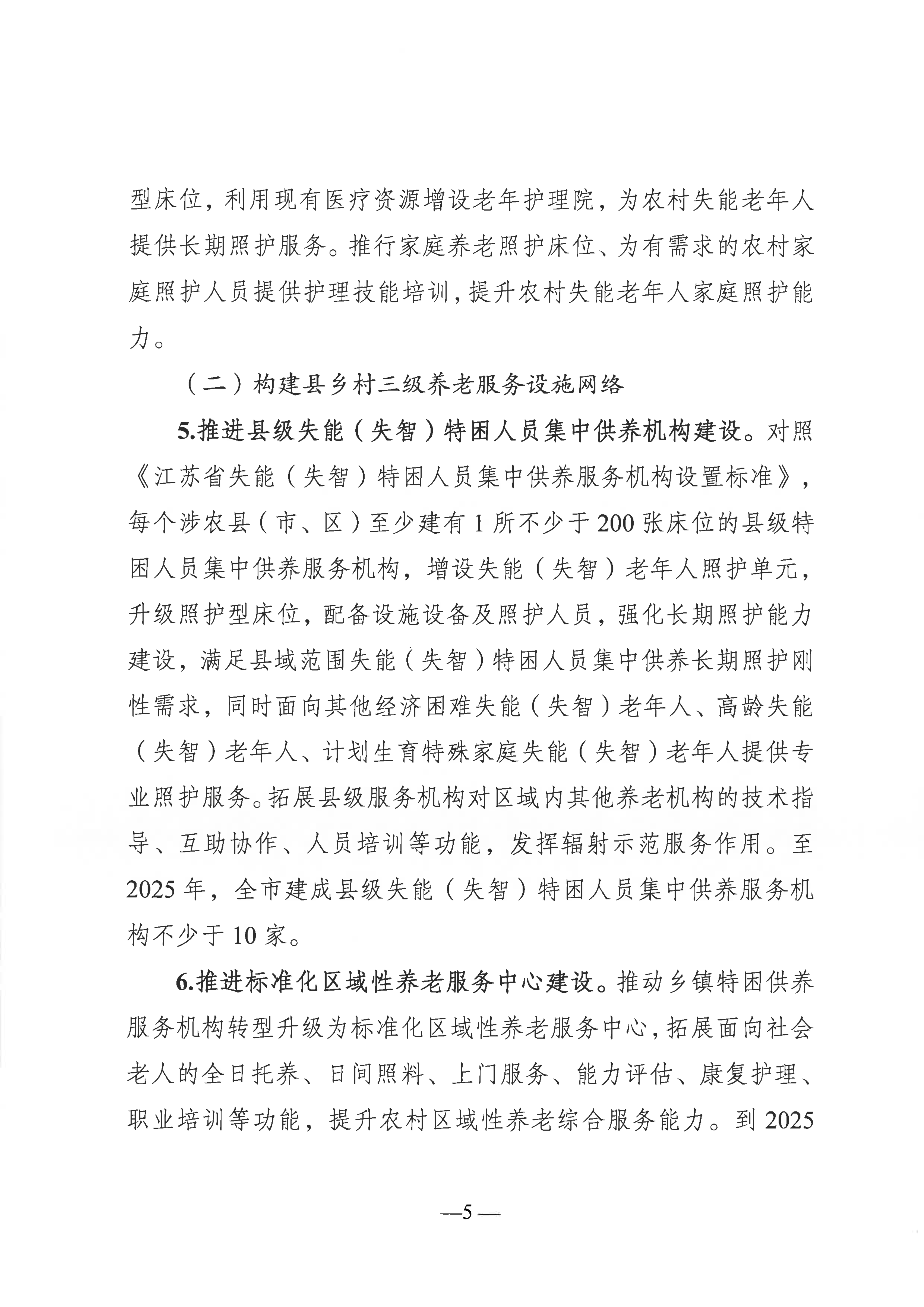 關于推進農村養老服務高質量發展的實施意見（通民養老〔2022〕51號）(1)_04.png