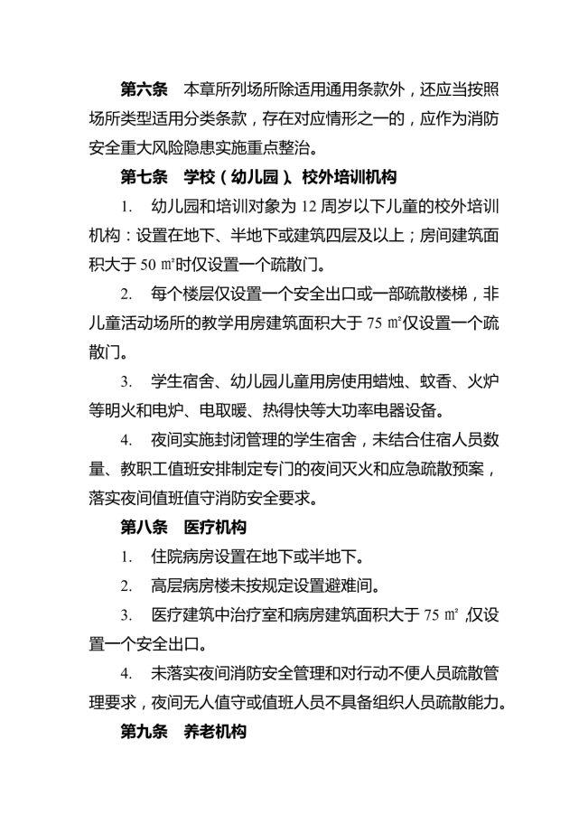 消防安全重大風險隱患排查指引（試行）_03.png