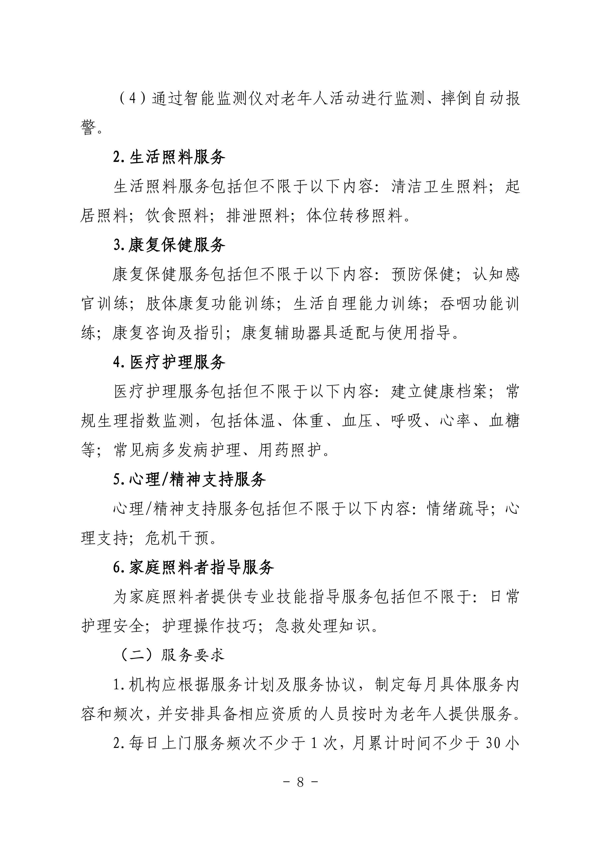 海民【2023】71號關于推進我市家庭養老照護床位建設和服務的通知(1)_07.png