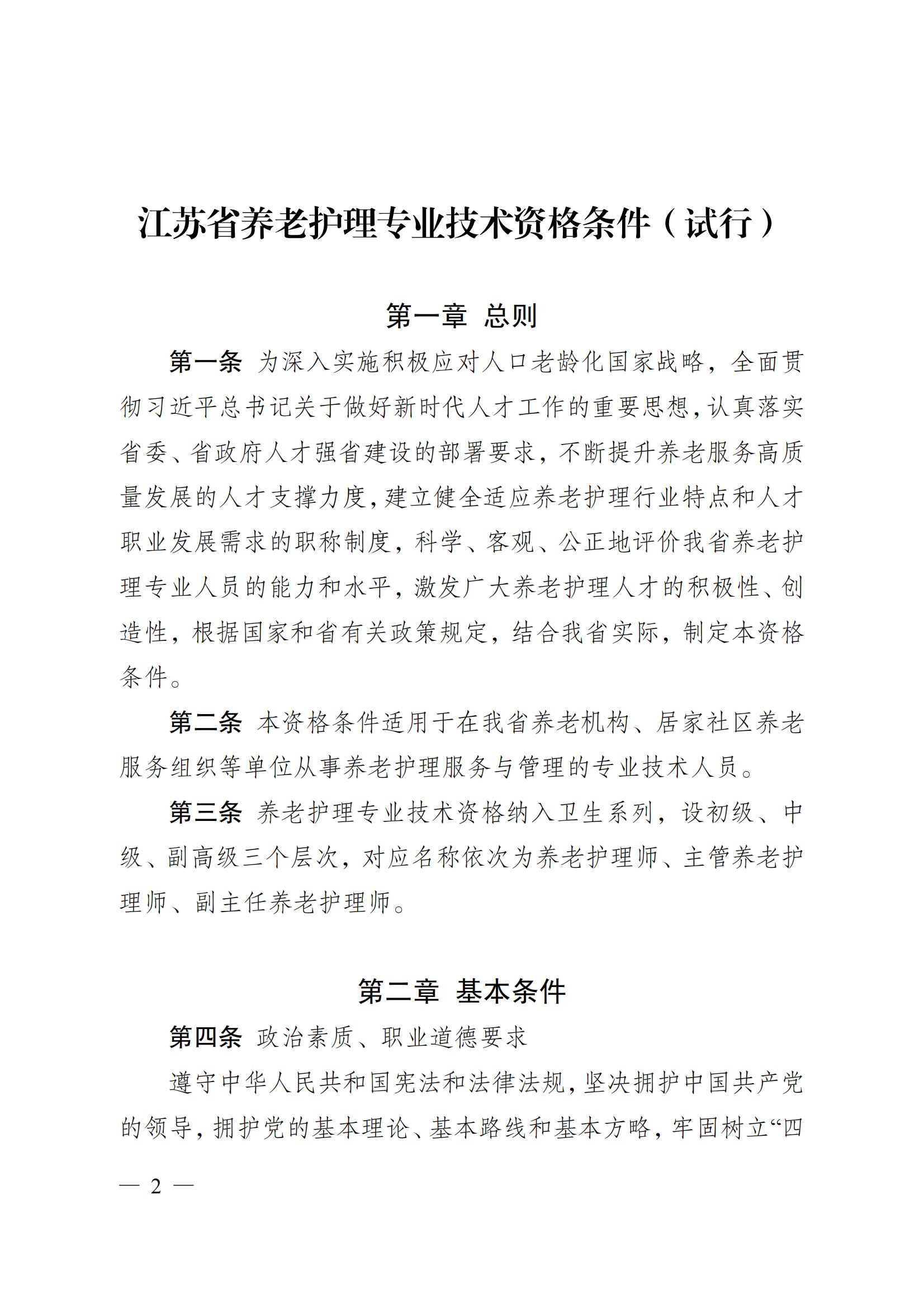 蘇職稱〔2023〕42號江蘇省養老護理專業技術資格條件(試行)_01.jpg