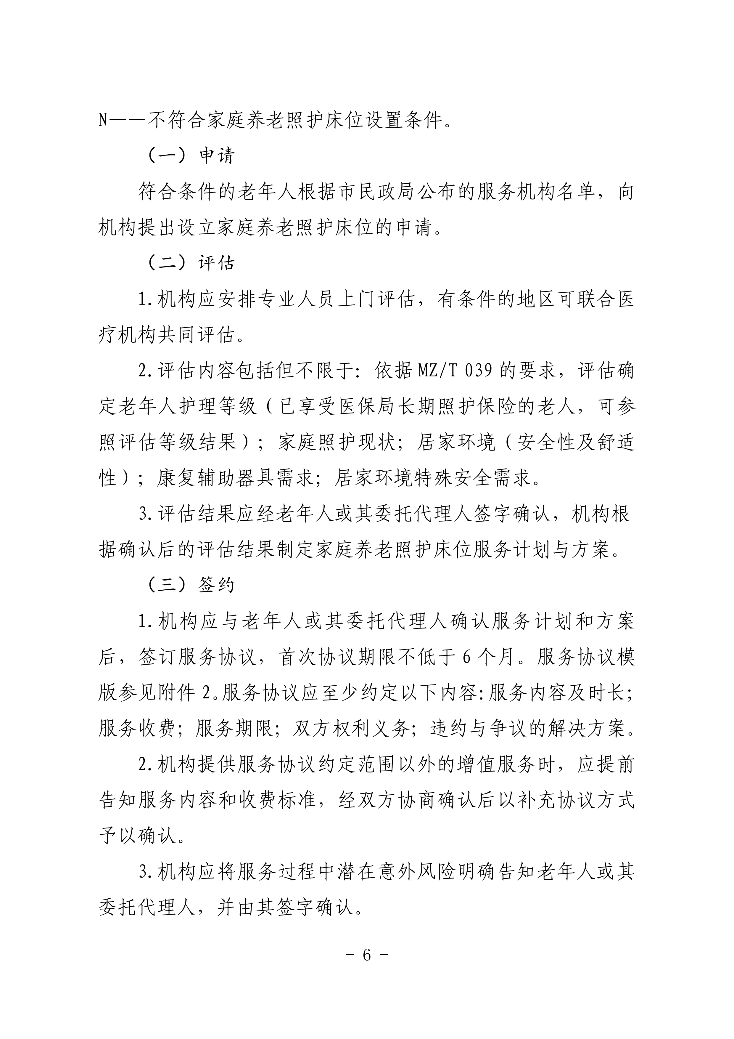 海民【2023】71號關于推進我市家庭養老照護床位建設和服務的通知(1)_05.png