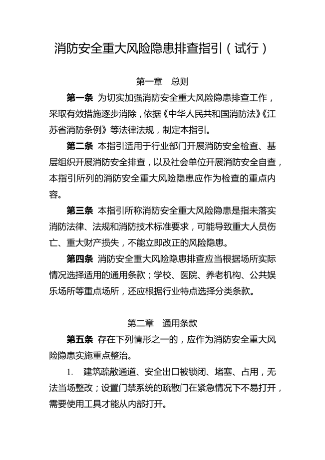 消防安全重大風險隱患排查指引（試行）_01.png