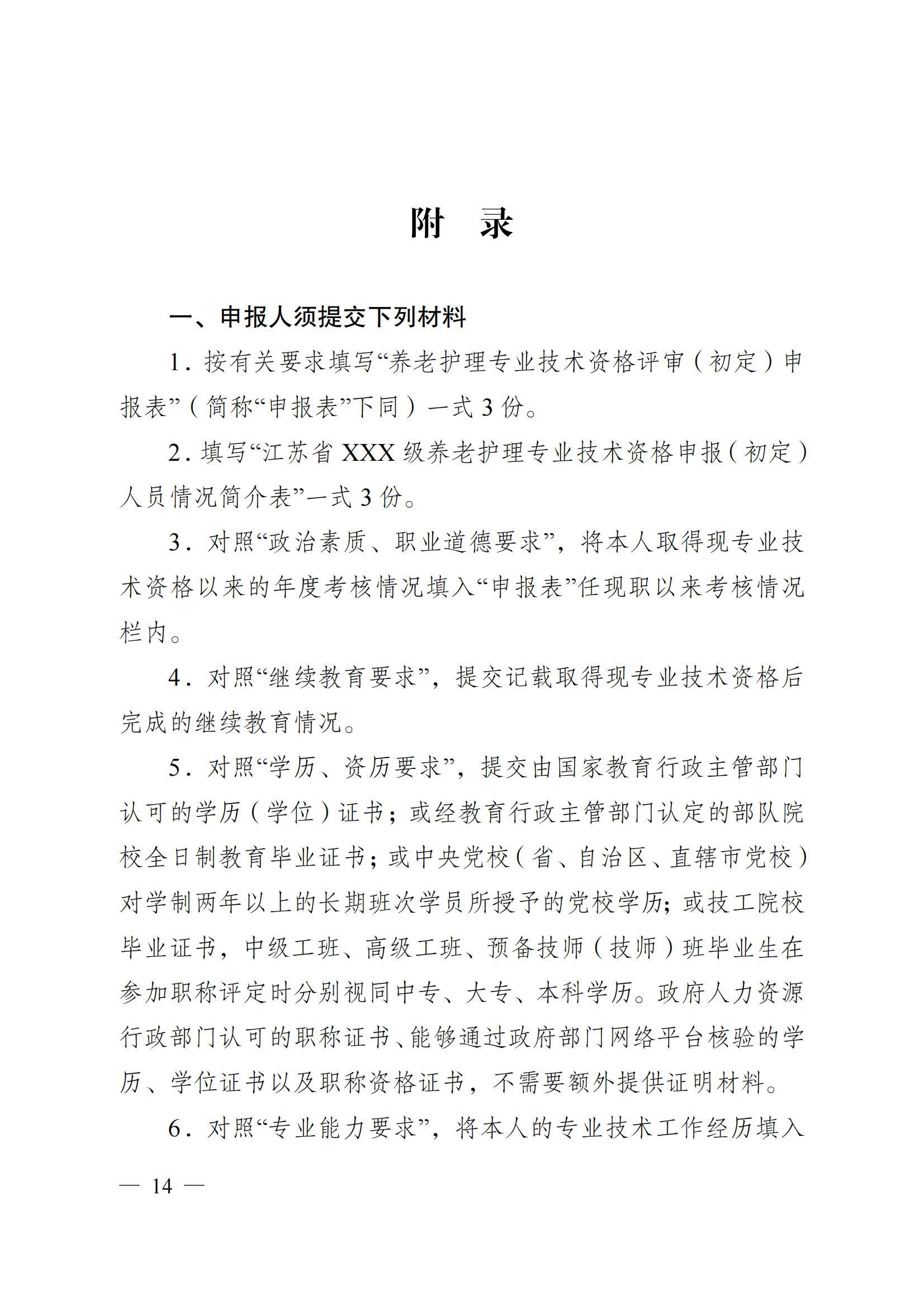 蘇職稱〔2023〕42號江蘇省養老護理專業技術資格條件(試行)_13.jpg