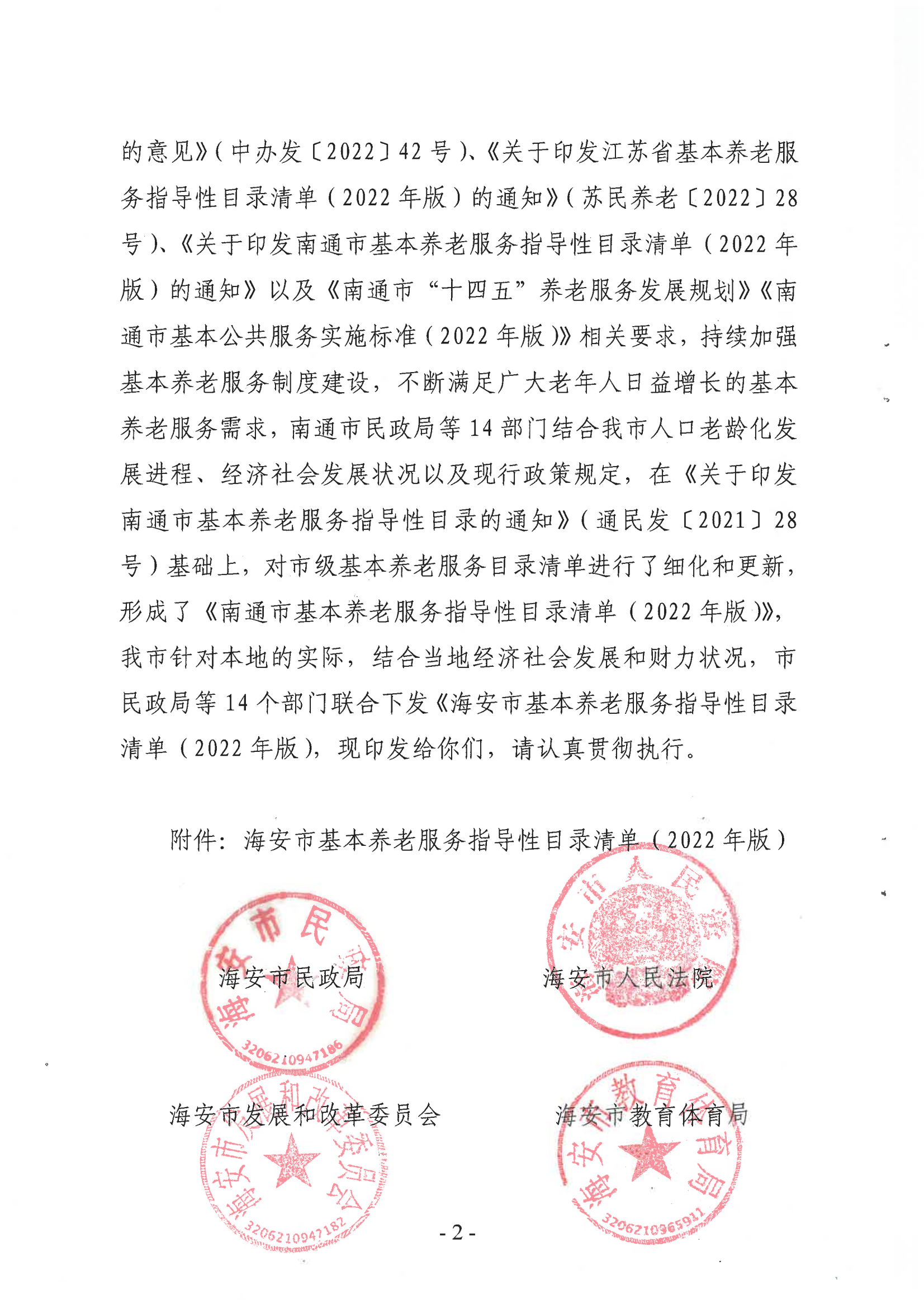 海民[2022]117號 海安市基本養老服務指導性目錄清單（2022年版）會簽(1)_01.png