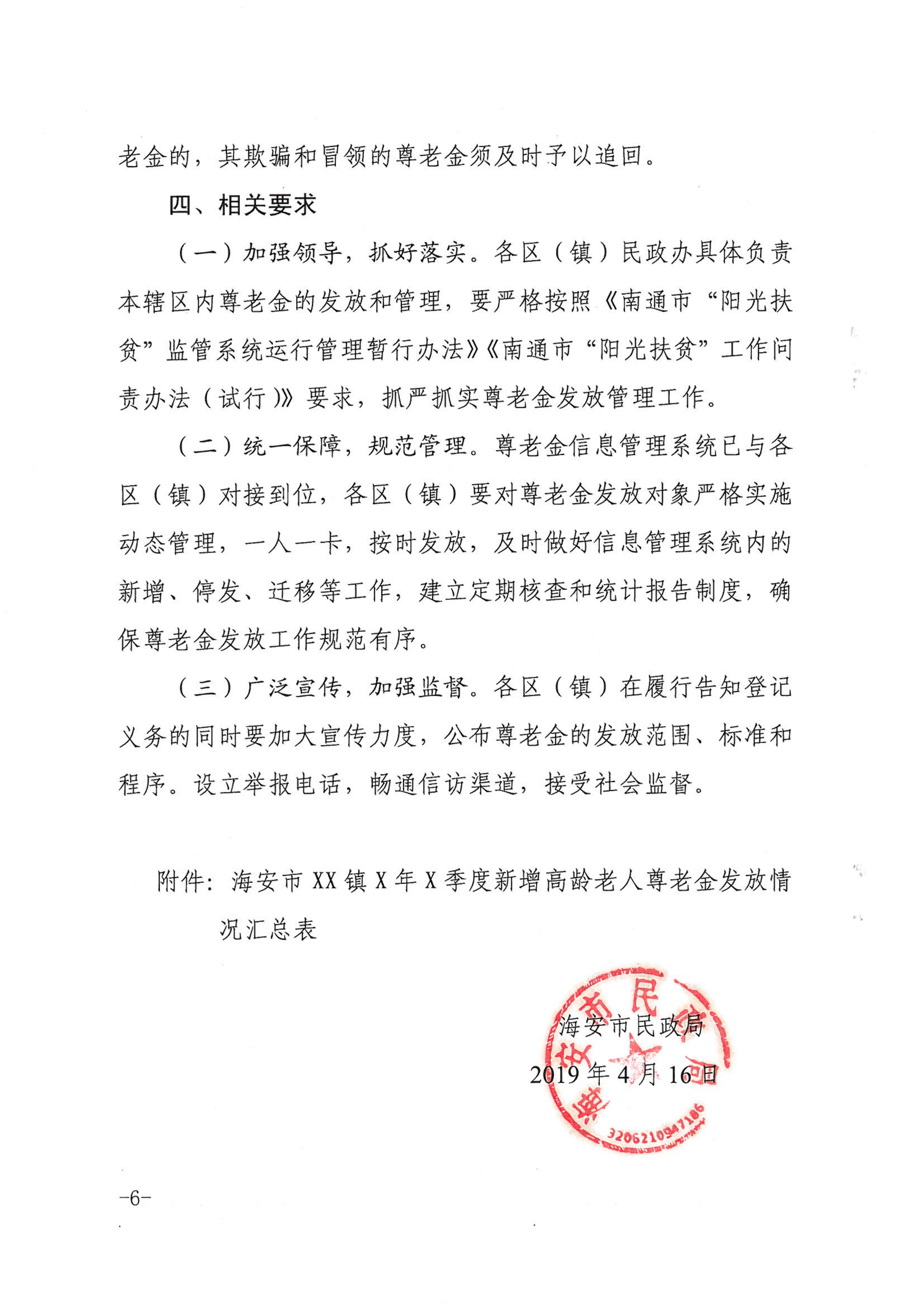 海民[2019]46號  關于進一步規范尊老金發放管理工作的通知_05.png