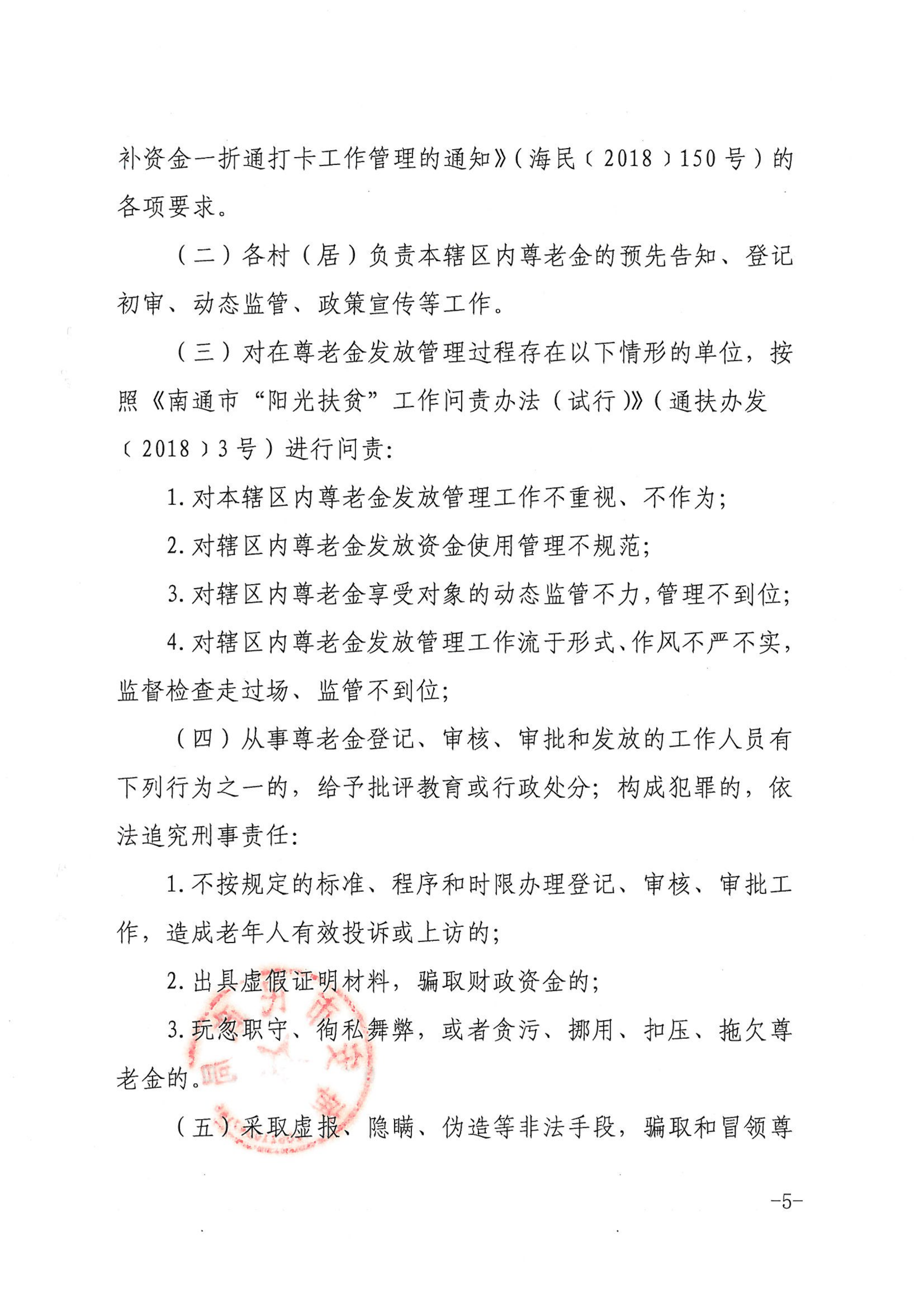 海民[2019]46號  關于進一步規范尊老金發放管理工作的通知_04.png