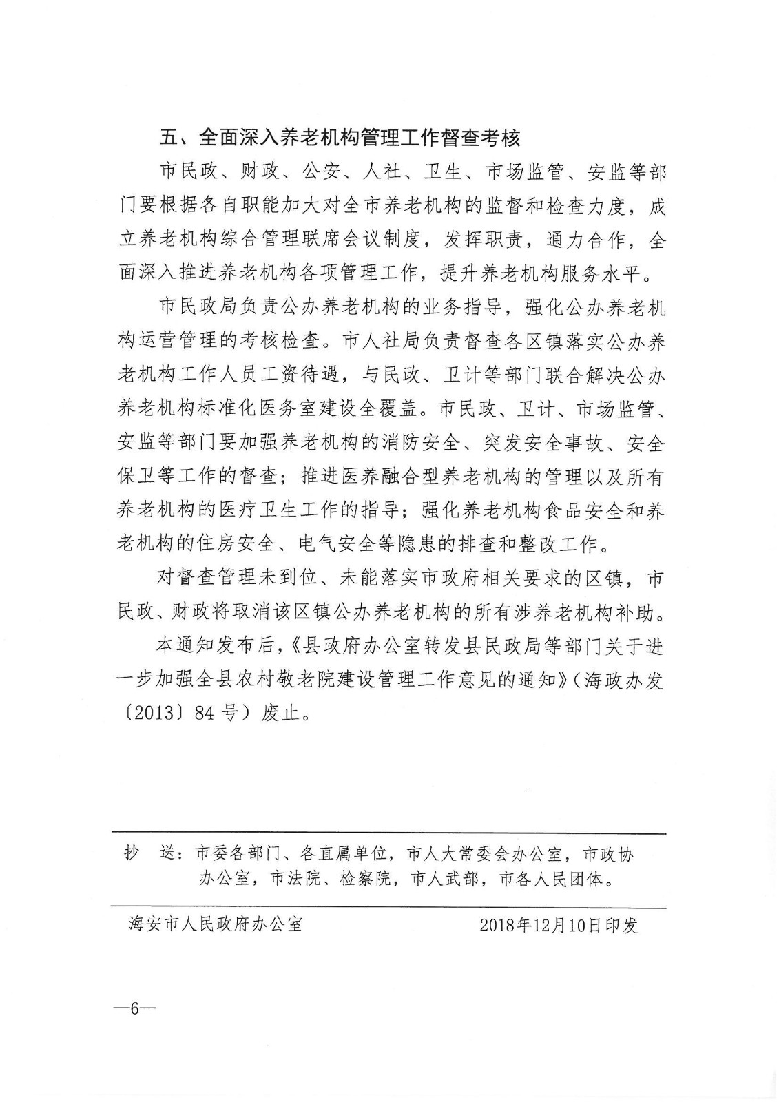 市政府辦公室印發關于進一步加強全市養老機構管理工作意見的通知_05.jpg