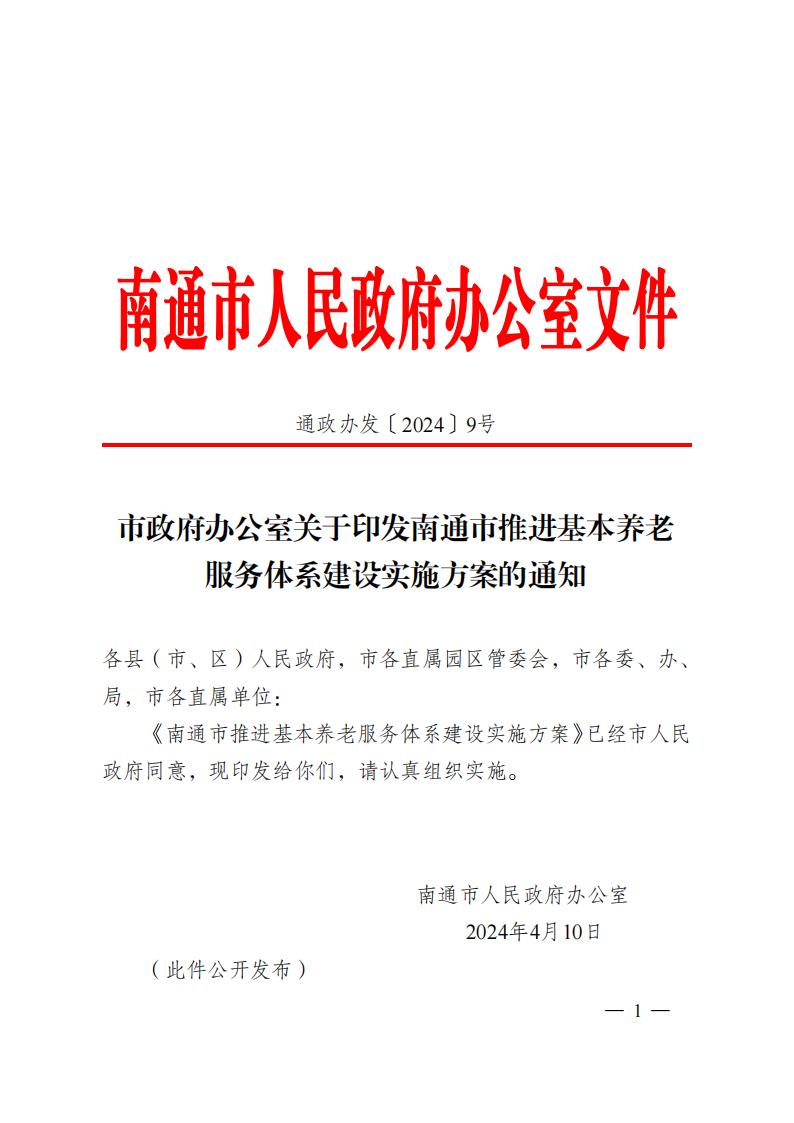 市政府辦公室關于印發南通市推進基本養老服務體系建設實施方案的通知_1_00.jpg
