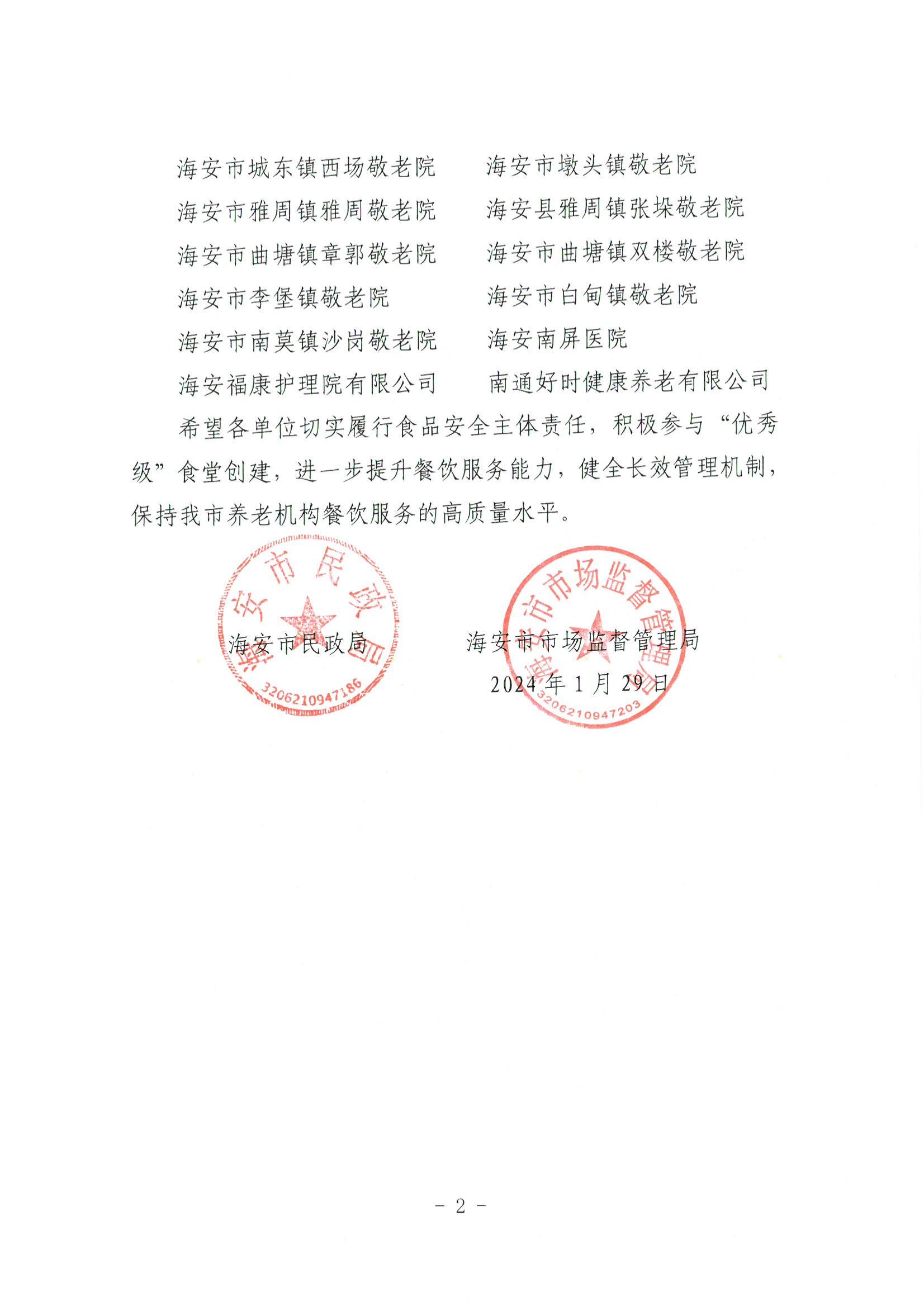 海民【2024】6號關于公布2023年度養老機構食堂食品安全監督量化等級評定結果的通知_01.jpg