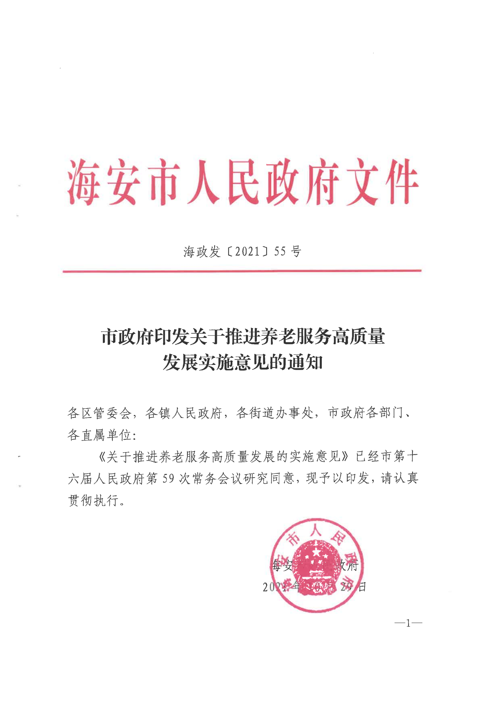 市政府印發關于推進養老服務高質量發展實施意見的通知（海政發[2021]55號）_00.png