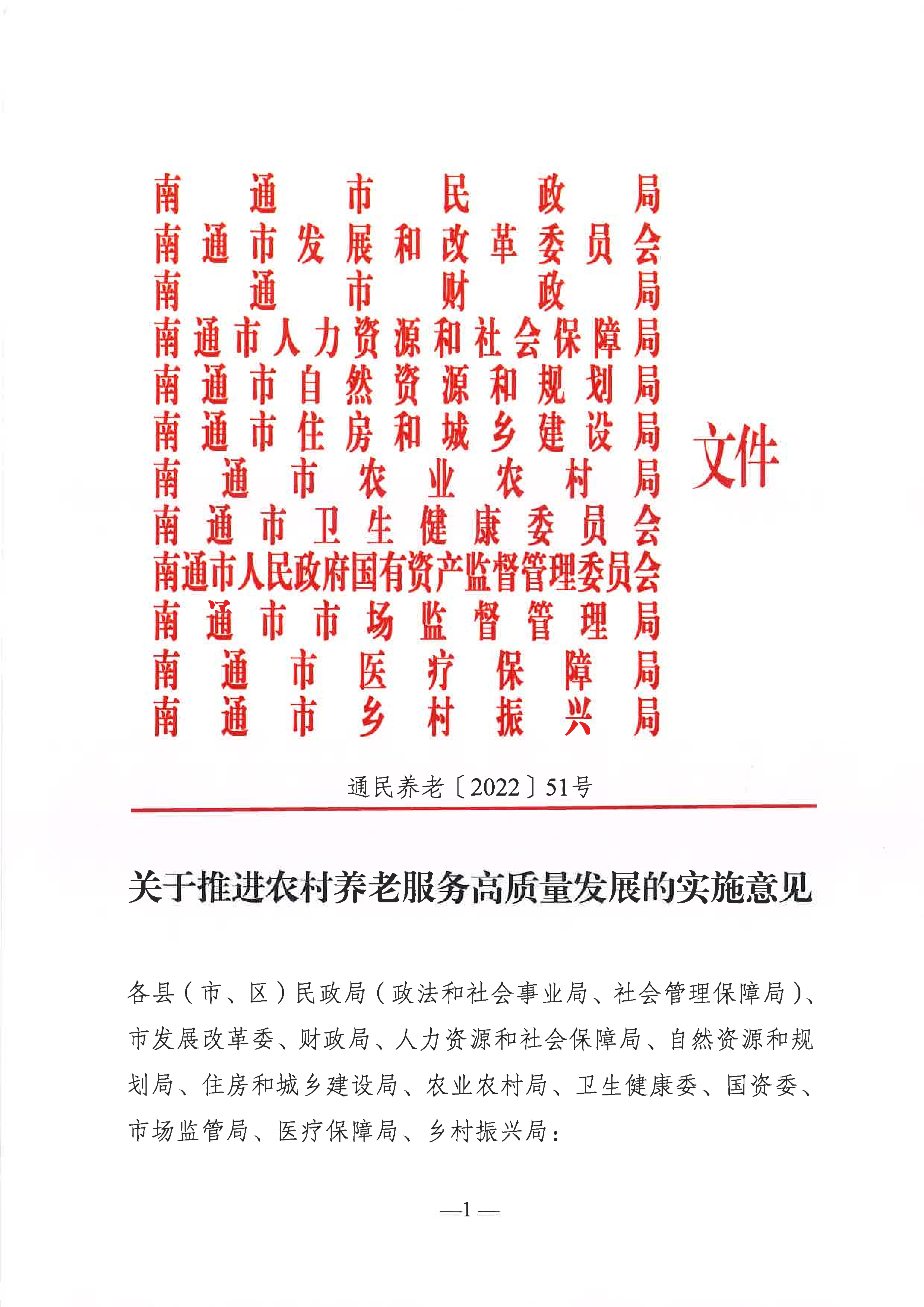 關于推進農村養老服務高質量發展的實施意見（通民養老〔2022〕51號）(1)_00.png