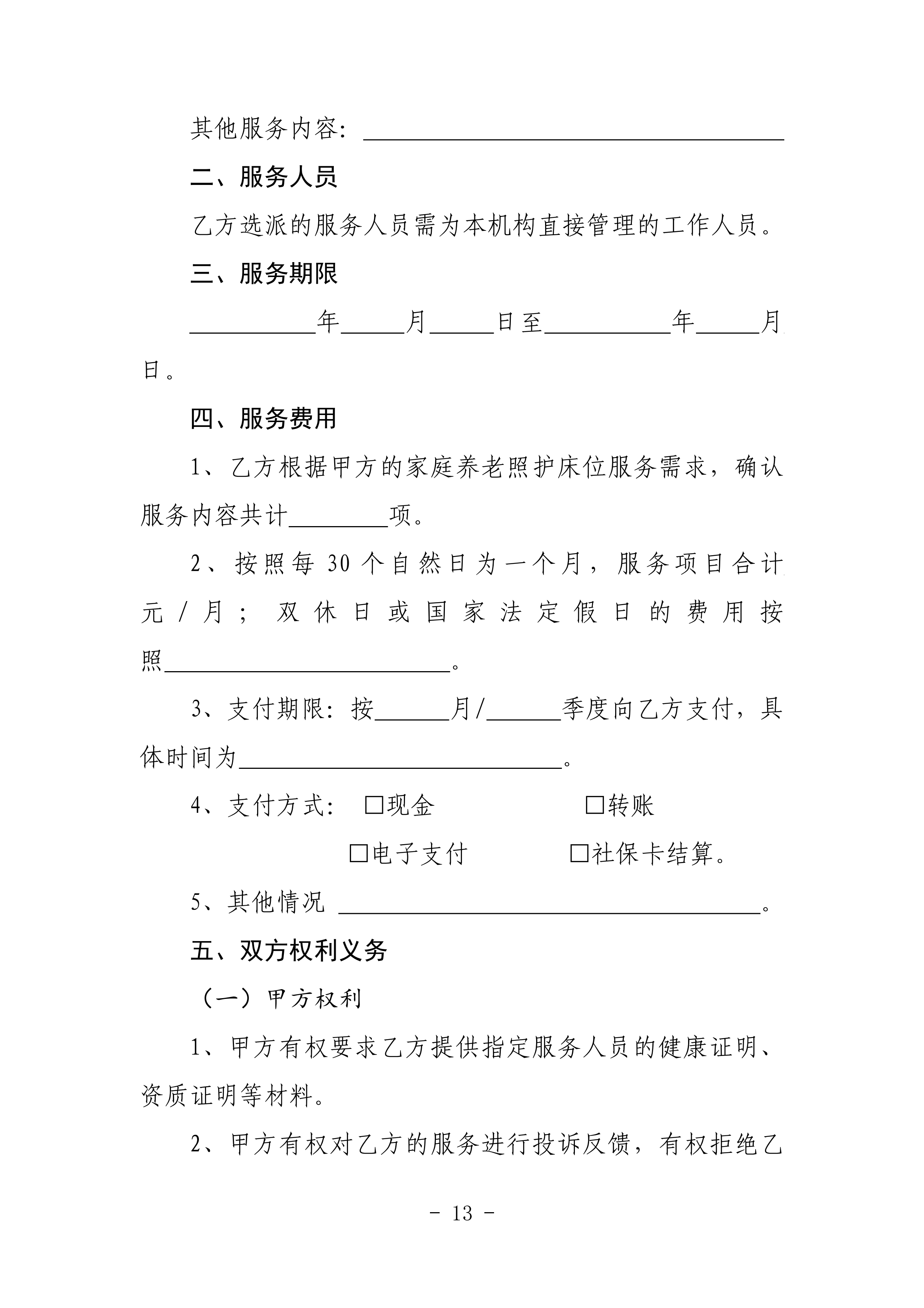 海民【2023】71號關于推進我市家庭養老照護床位建設和服務的通知(1)_12.png