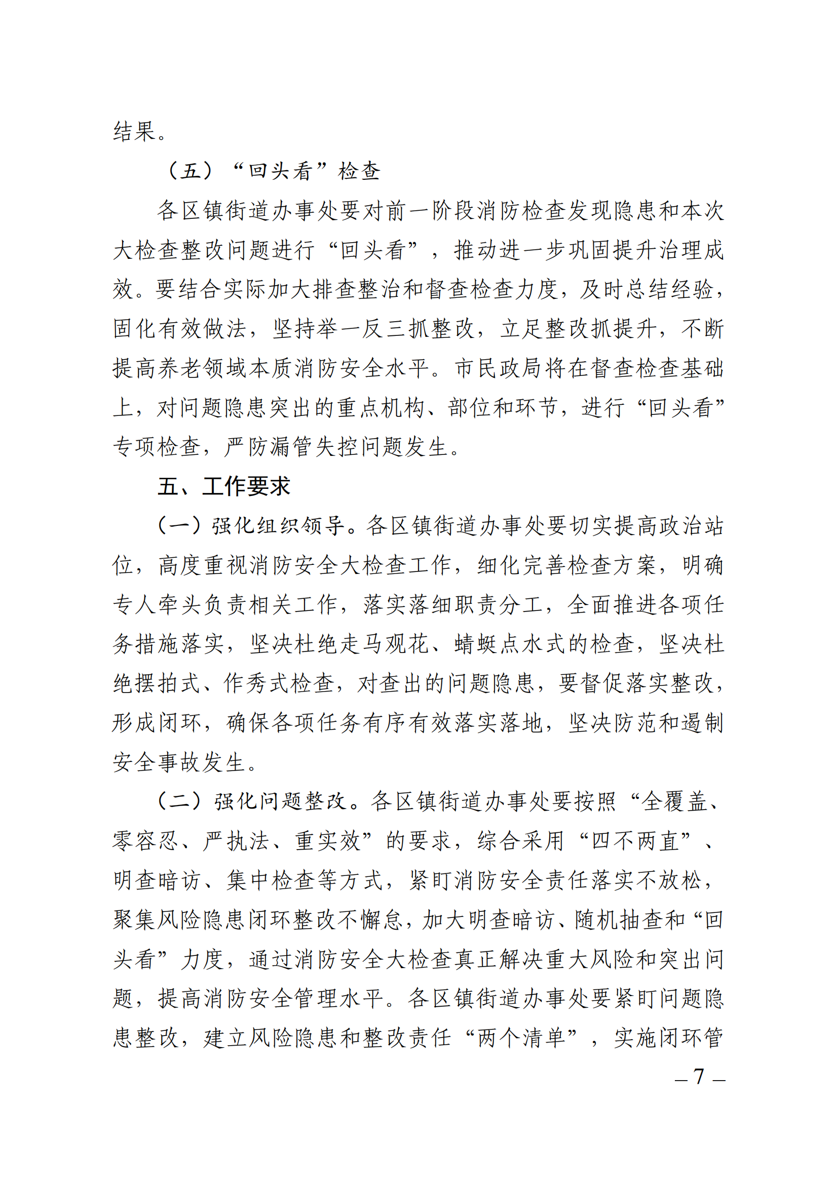 關(guān)于開展海安市養(yǎng)老機(jī)構(gòu)（場所）消防安全大檢查的通知（海民〔2023〕40號 )_06.png