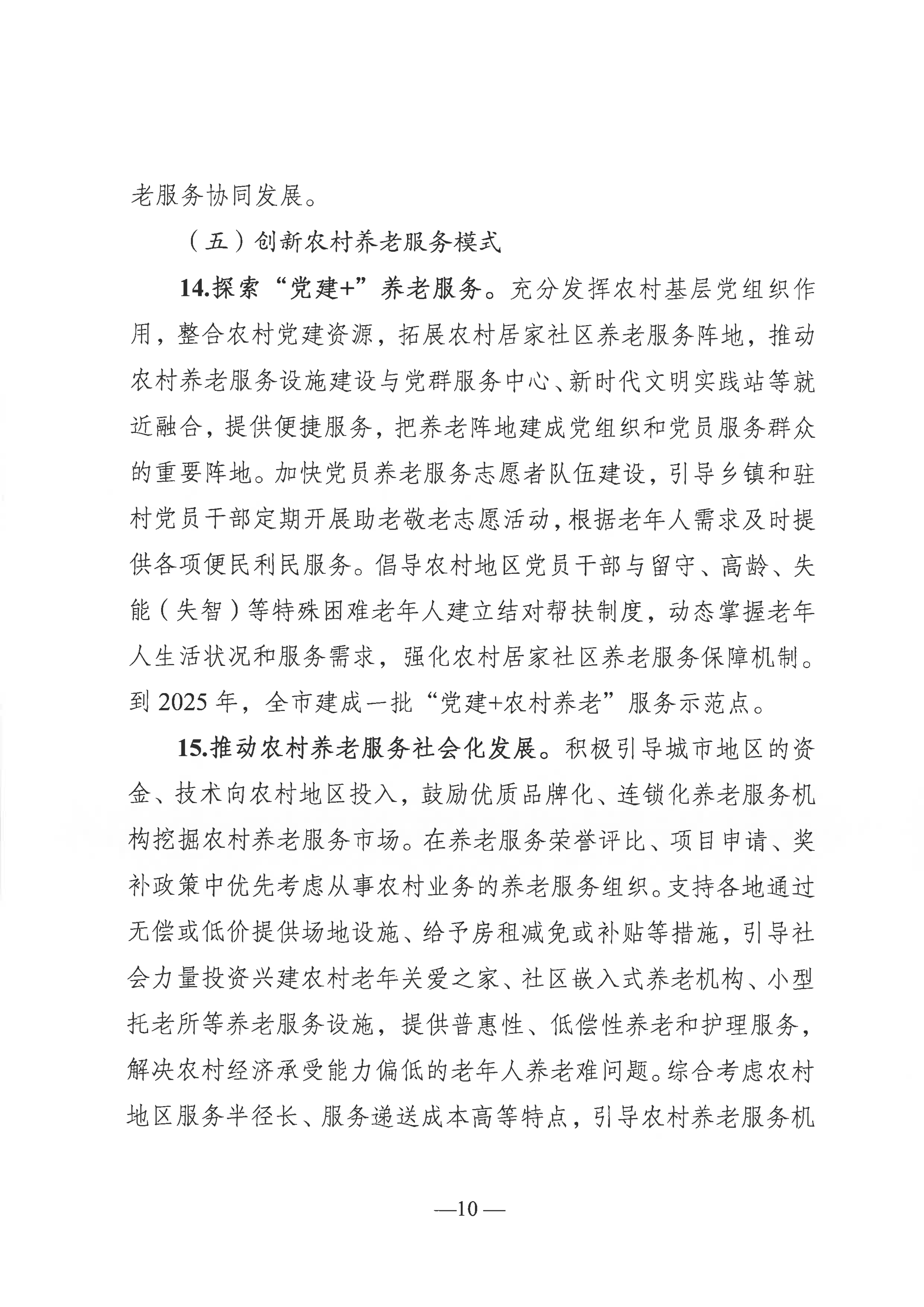 關于推進農村養老服務高質量發展的實施意見（通民養老〔2022〕51號）(1)_09.png