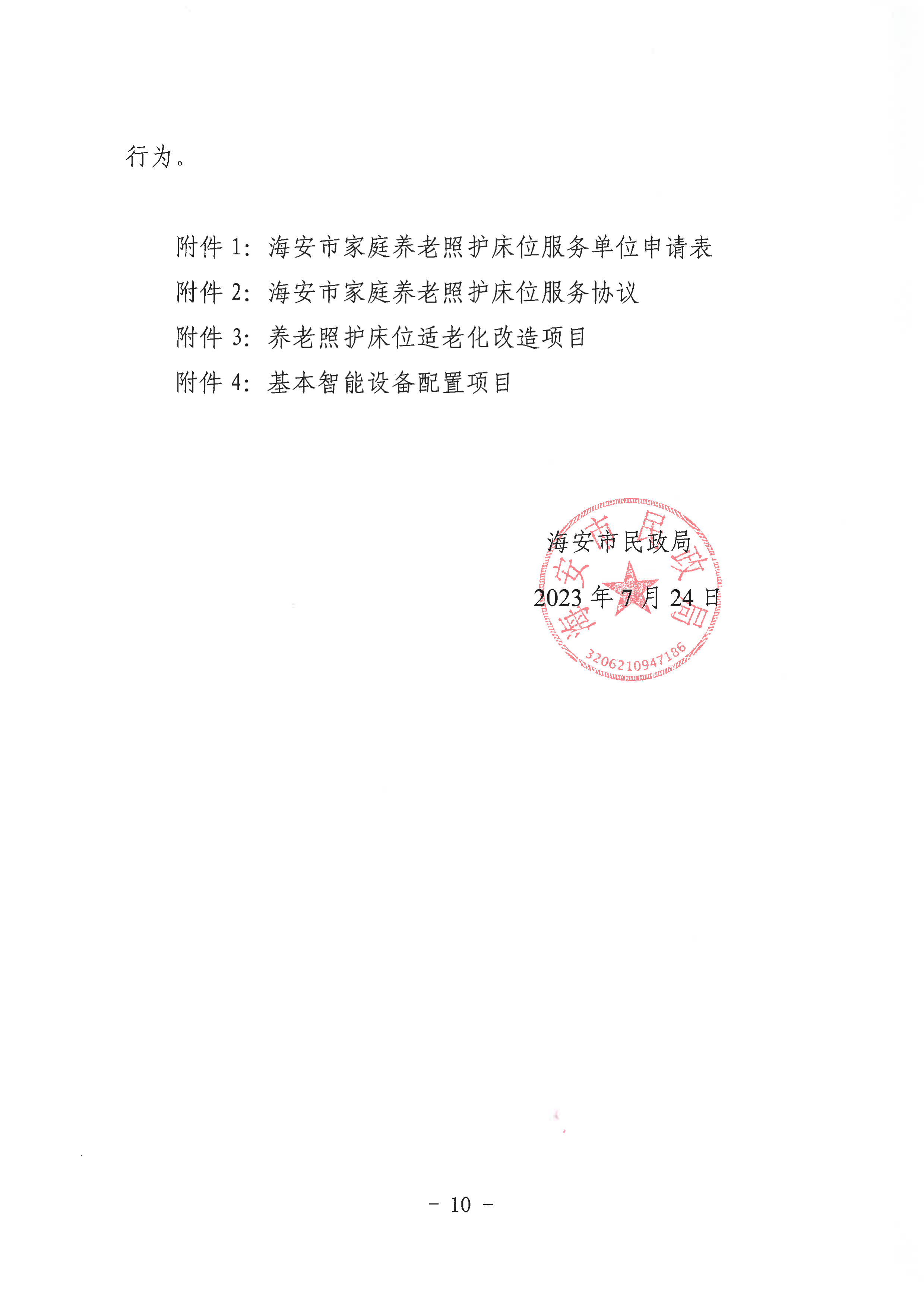 海民【2023】71號關于推進我市家庭養老照護床位建設和服務的通知(1)_09.png