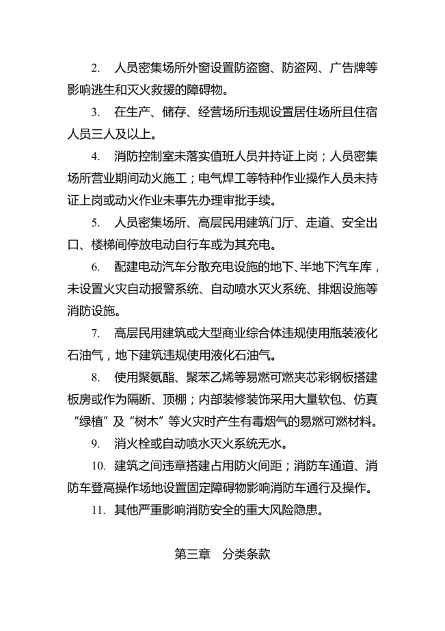 消防安全重大風險隱患排查指引（試行）_02.png