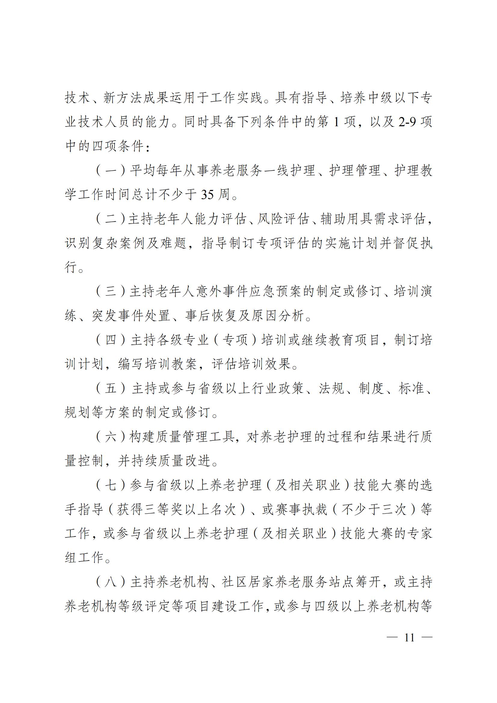 蘇職稱〔2023〕42號江蘇省養老護理專業技術資格條件(試行)_10.jpg