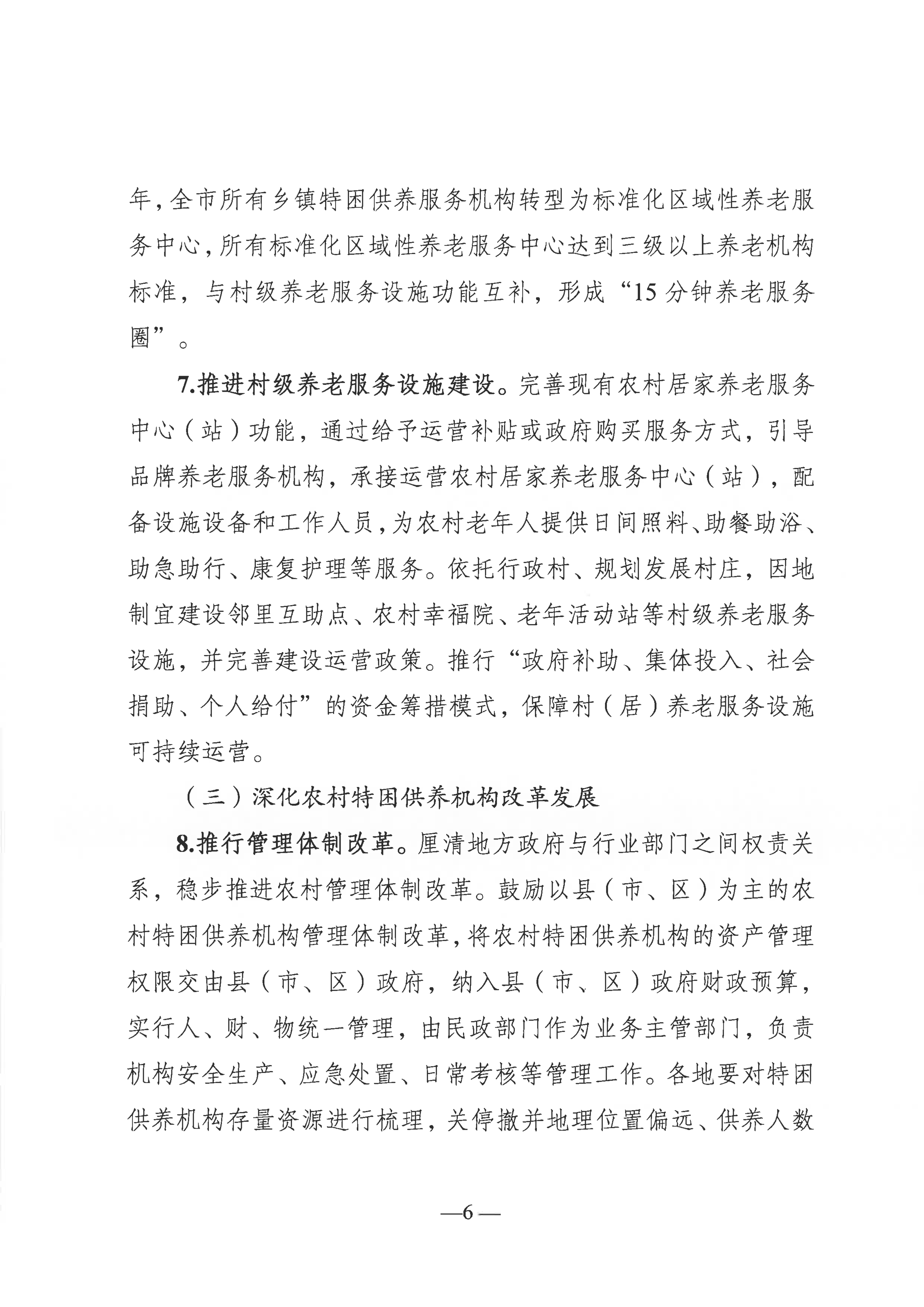 關于推進農村養老服務高質量發展的實施意見（通民養老〔2022〕51號）(1)_05.png