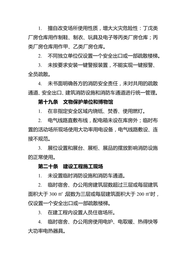 消防安全重大風險隱患排查指引（試行）_07.png