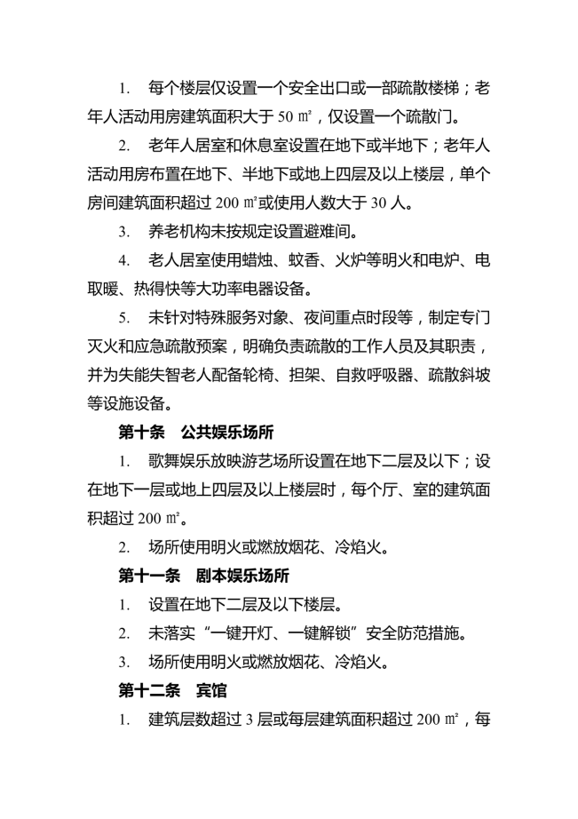 消防安全重大風險隱患排查指引（試行）_04.png