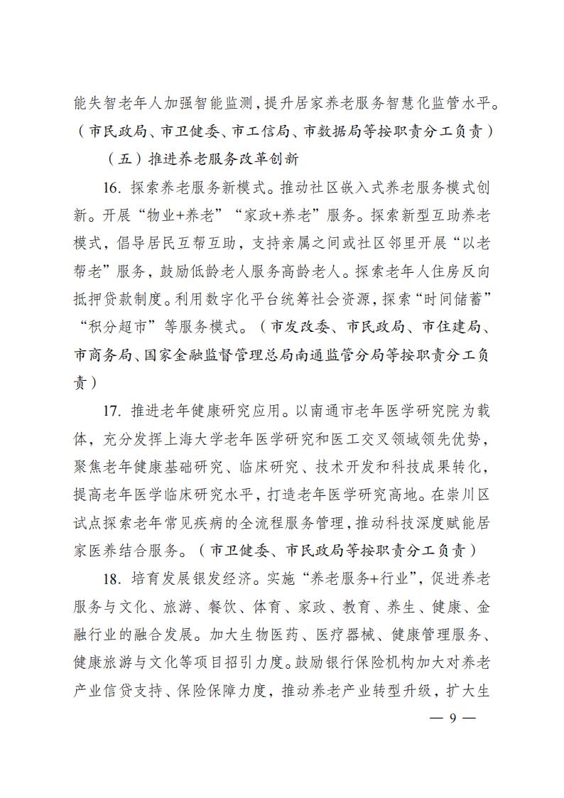 市政府辦公室關于印發南通市推進基本養老服務體系建設實施方案的通知_1_08.jpg