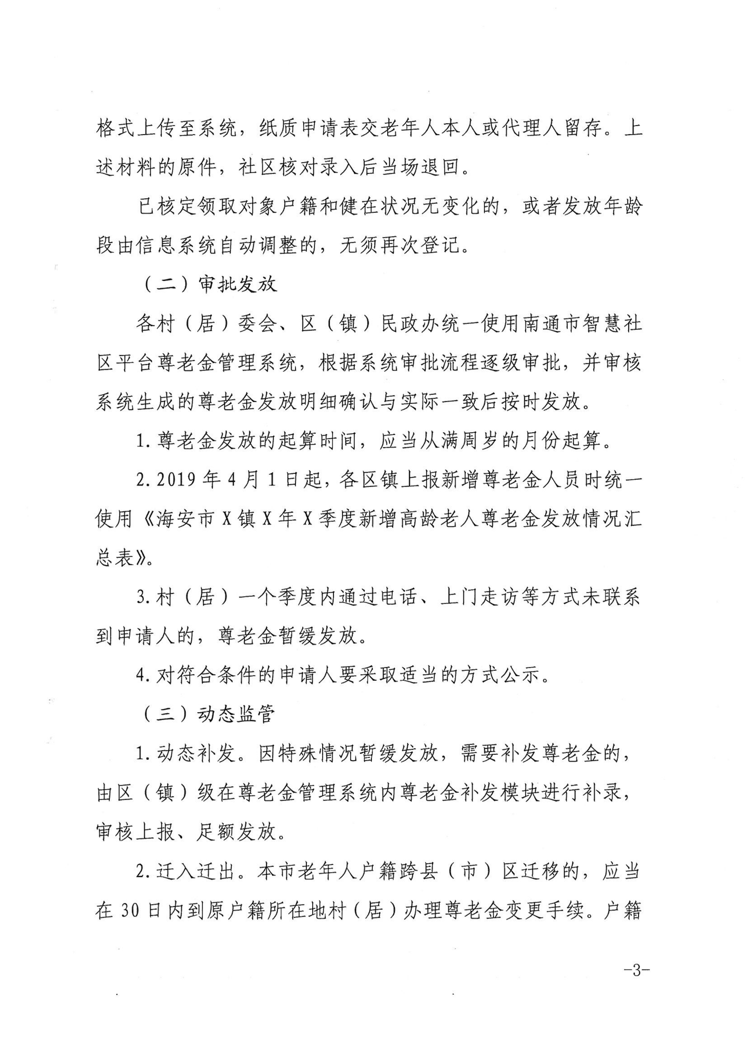 海民[2019]46號  關于進一步規范尊老金發放管理工作的通知_02.png