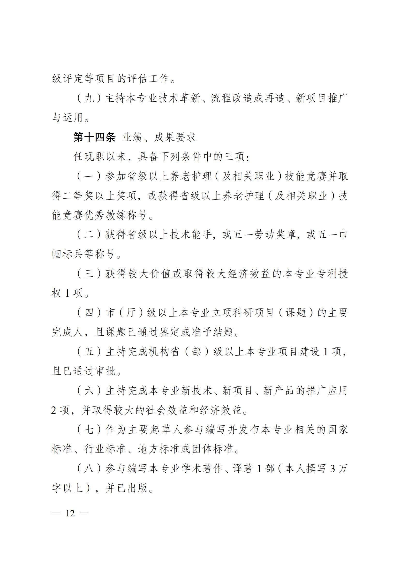 蘇職稱〔2023〕42號江蘇省養老護理專業技術資格條件(試行)_11.jpg