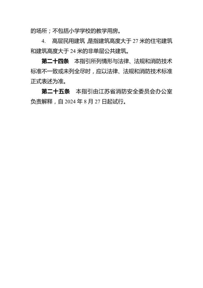 消防安全重大風險隱患排查指引（試行）_09.png