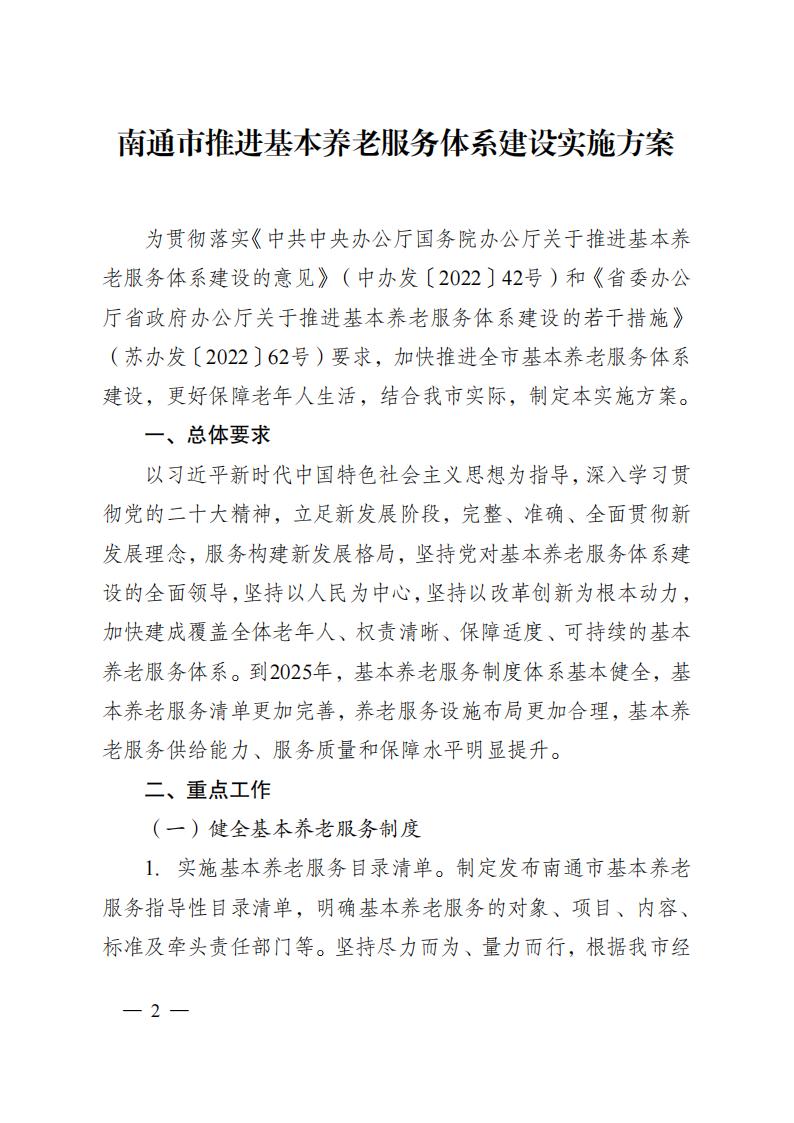 市政府辦公室關于印發南通市推進基本養老服務體系建設實施方案的通知_1_01.jpg
