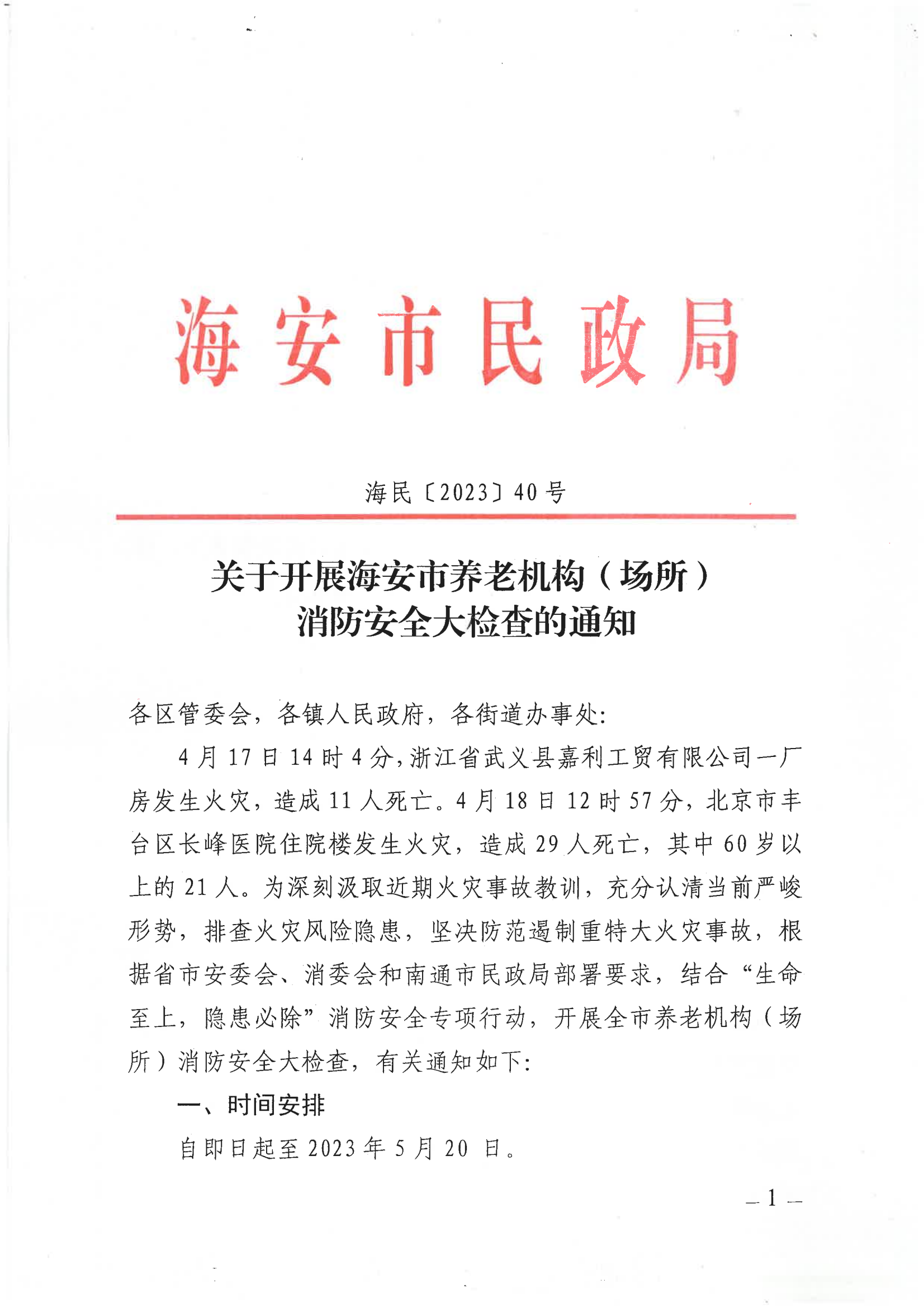 關(guān)于開展海安市養(yǎng)老機(jī)構(gòu)（場所）消防安全大檢查的通知（海民〔2023〕40號 )_00.png