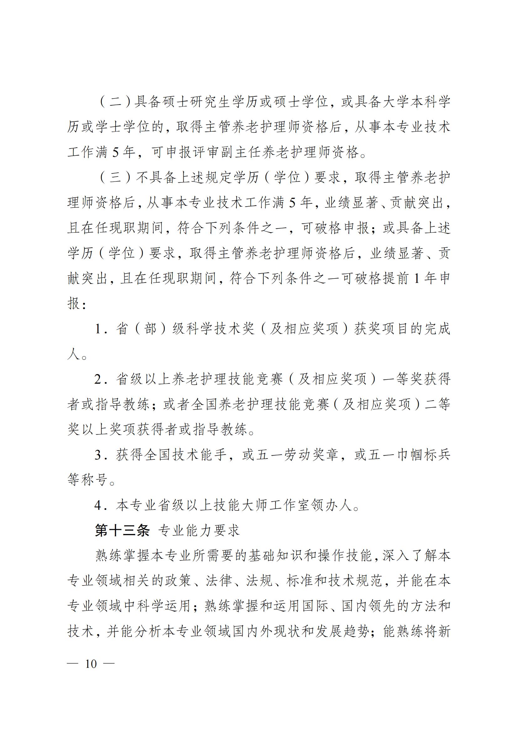 蘇職稱〔2023〕42號江蘇省養老護理專業技術資格條件(試行)_09.jpg