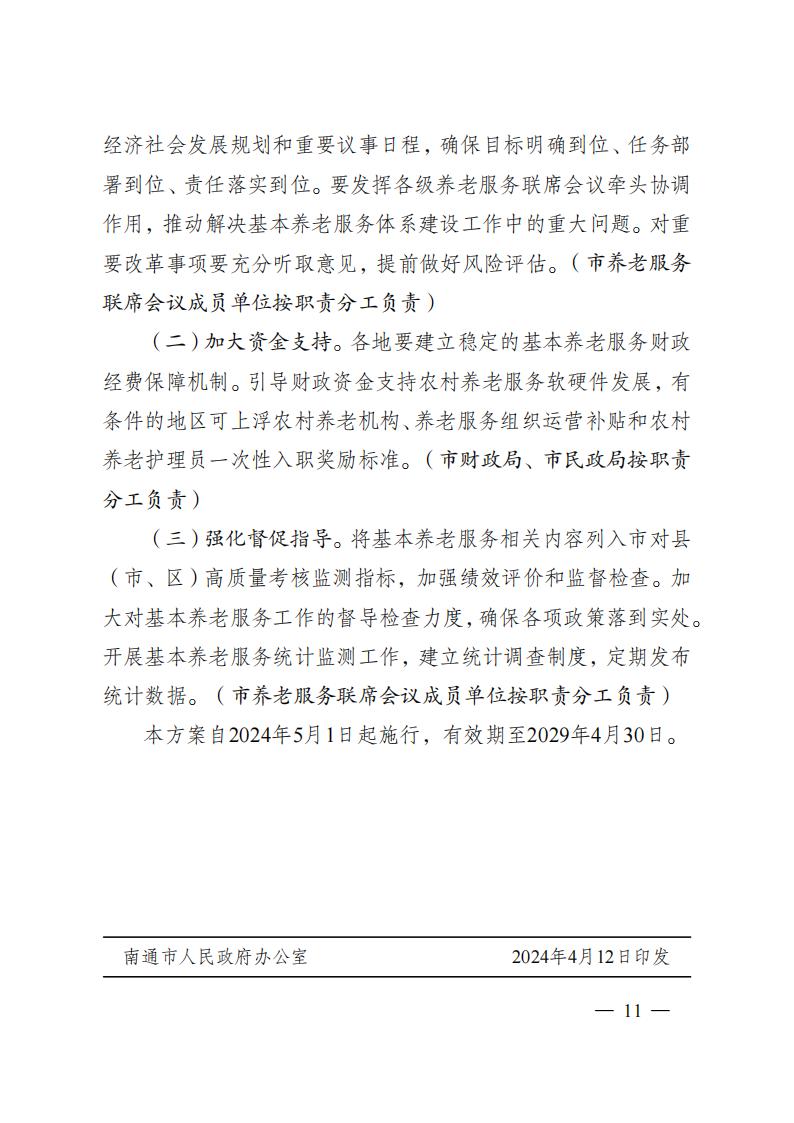 市政府辦公室關于印發南通市推進基本養老服務體系建設實施方案的通知_1_10.jpg
