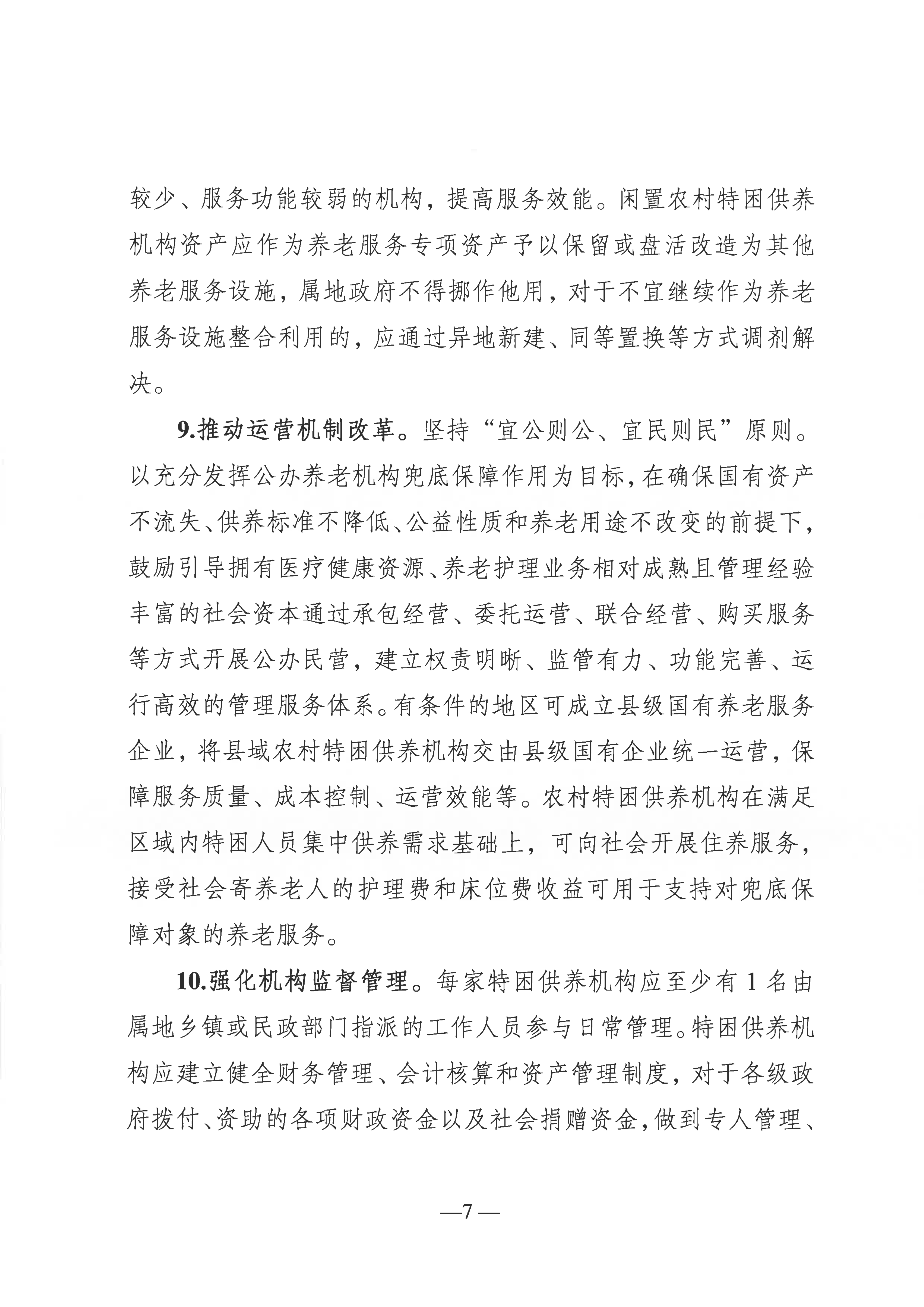 關于推進農村養老服務高質量發展的實施意見（通民養老〔2022〕51號）(1)_06.png
