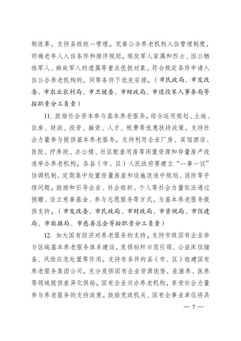 市政府辦公室關于印發南通市推進基本養老服務體系建設實施方案的通知_1_06.jpg