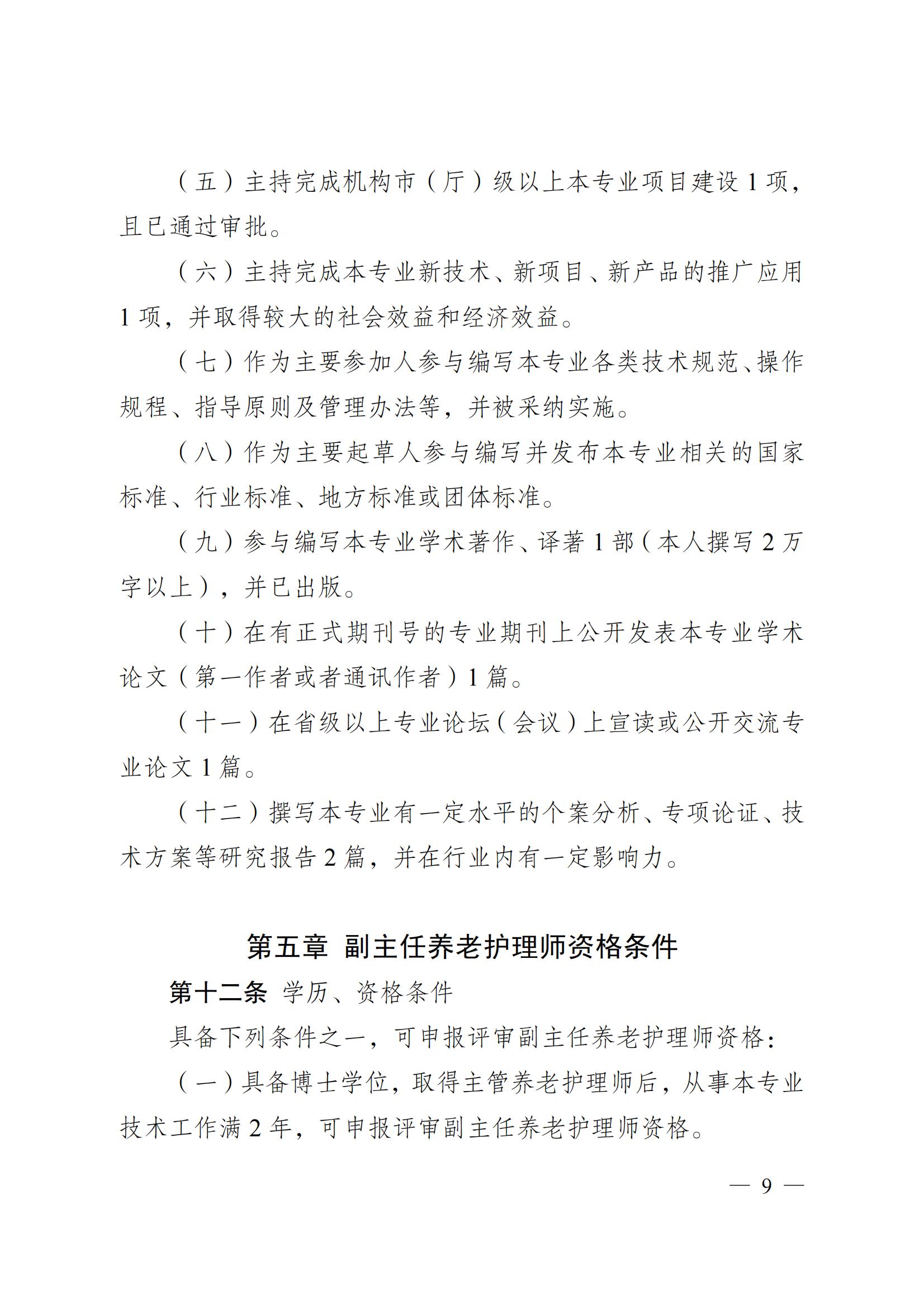 蘇職稱〔2023〕42號江蘇省養老護理專業技術資格條件(試行)_08.jpg