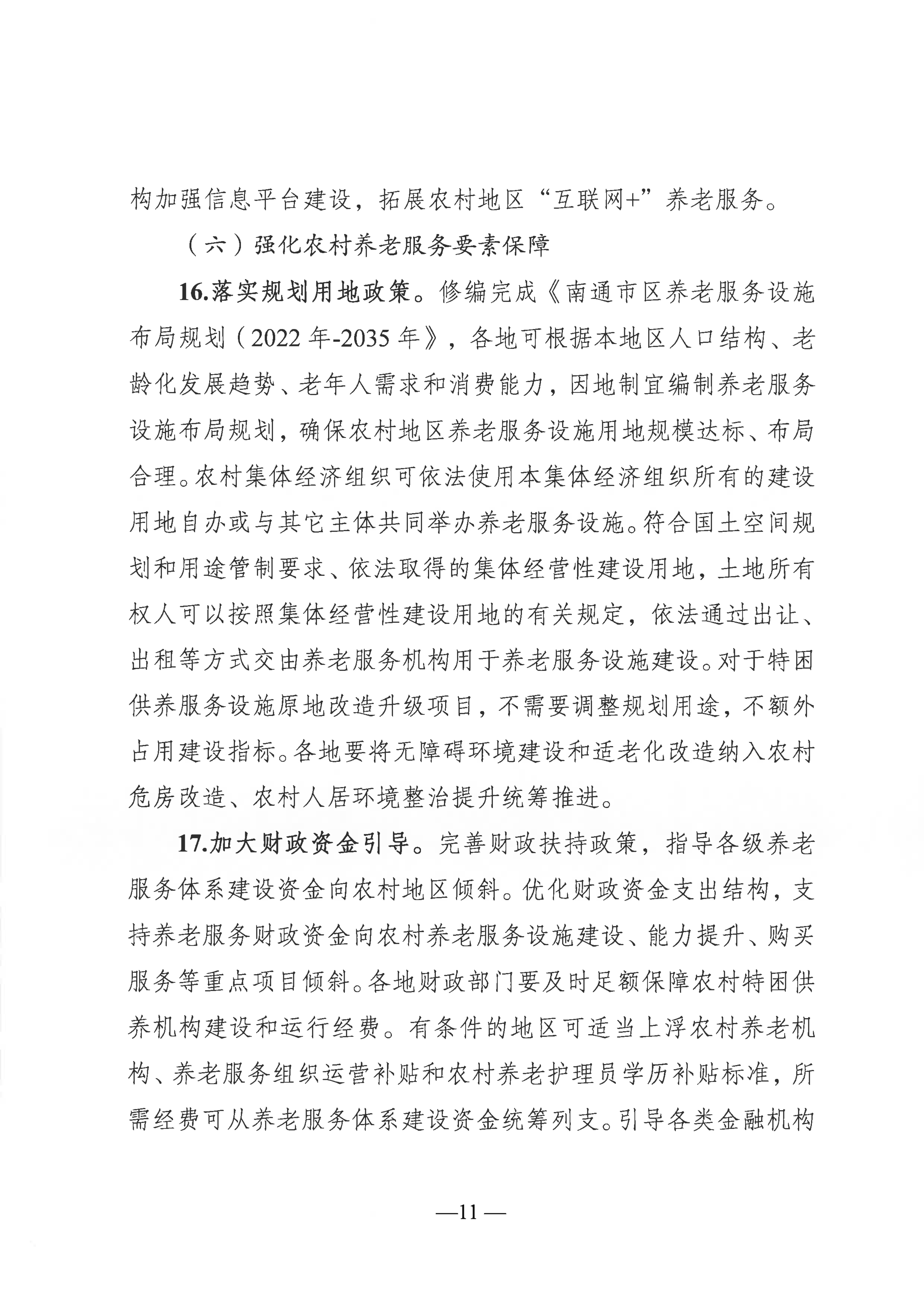 關于推進農村養老服務高質量發展的實施意見（通民養老〔2022〕51號）(1)_10.png