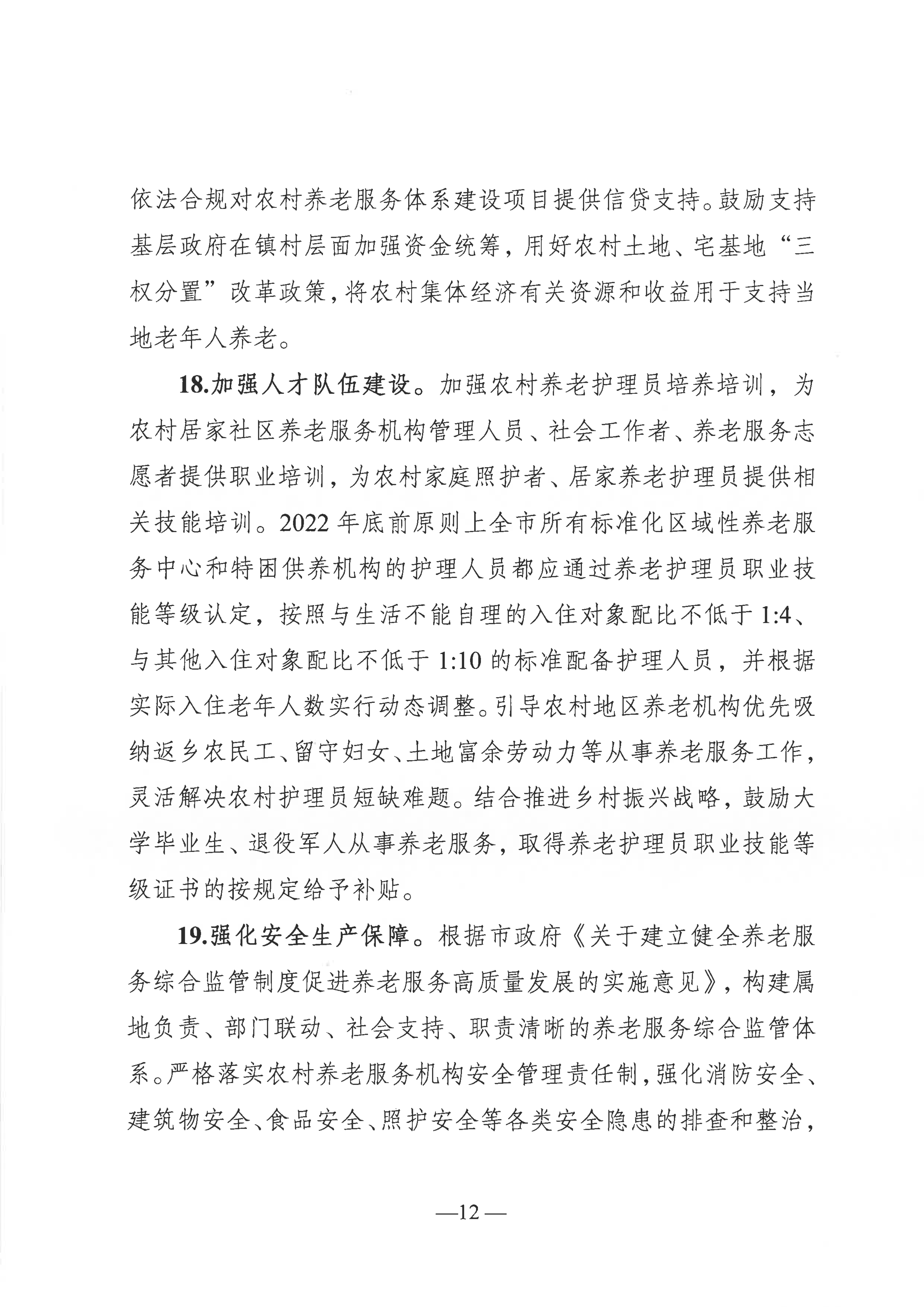 關于推進農村養老服務高質量發展的實施意見（通民養老〔2022〕51號）(1)_11.png