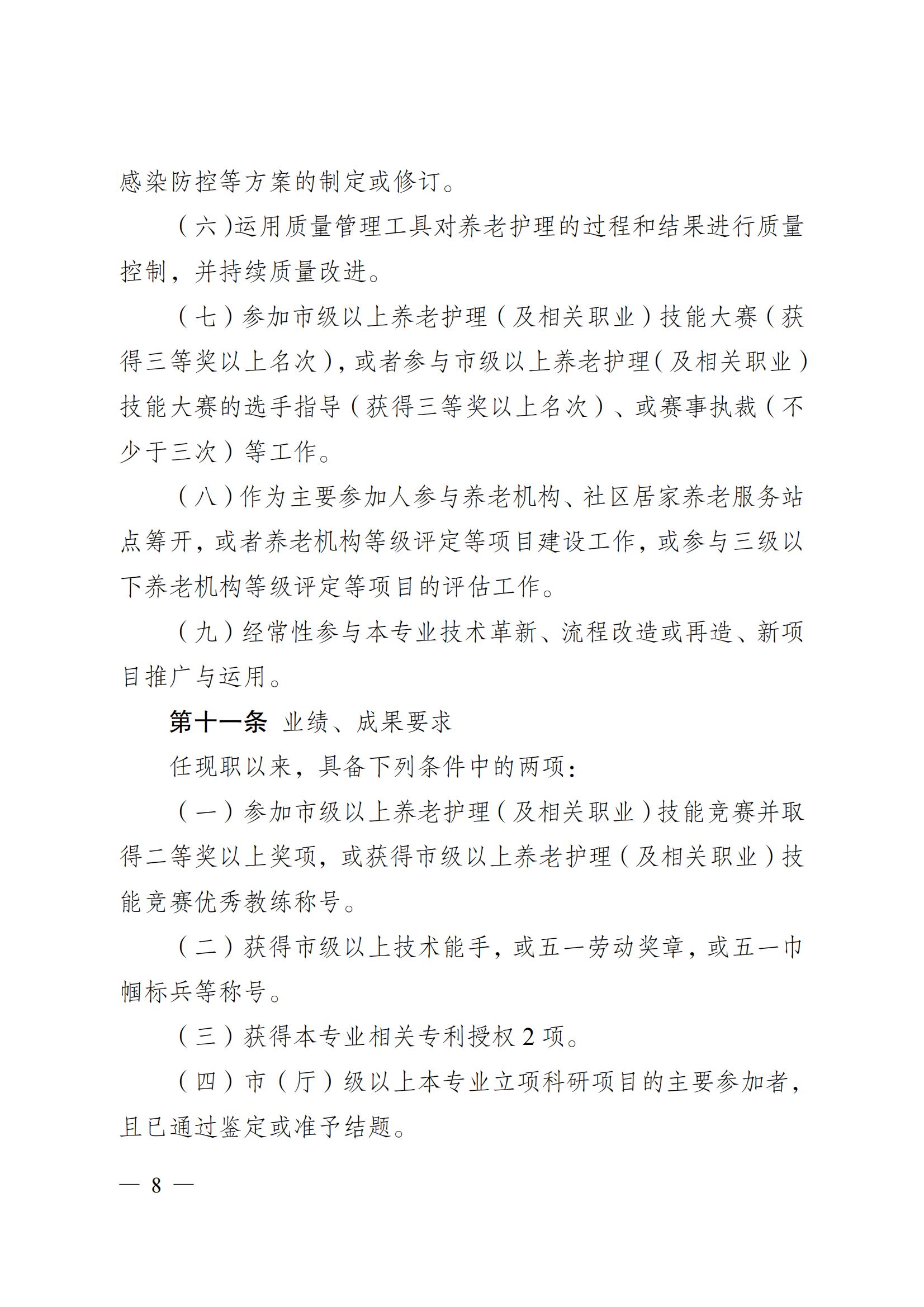 蘇職稱〔2023〕42號江蘇省養老護理專業技術資格條件(試行)_07.jpg