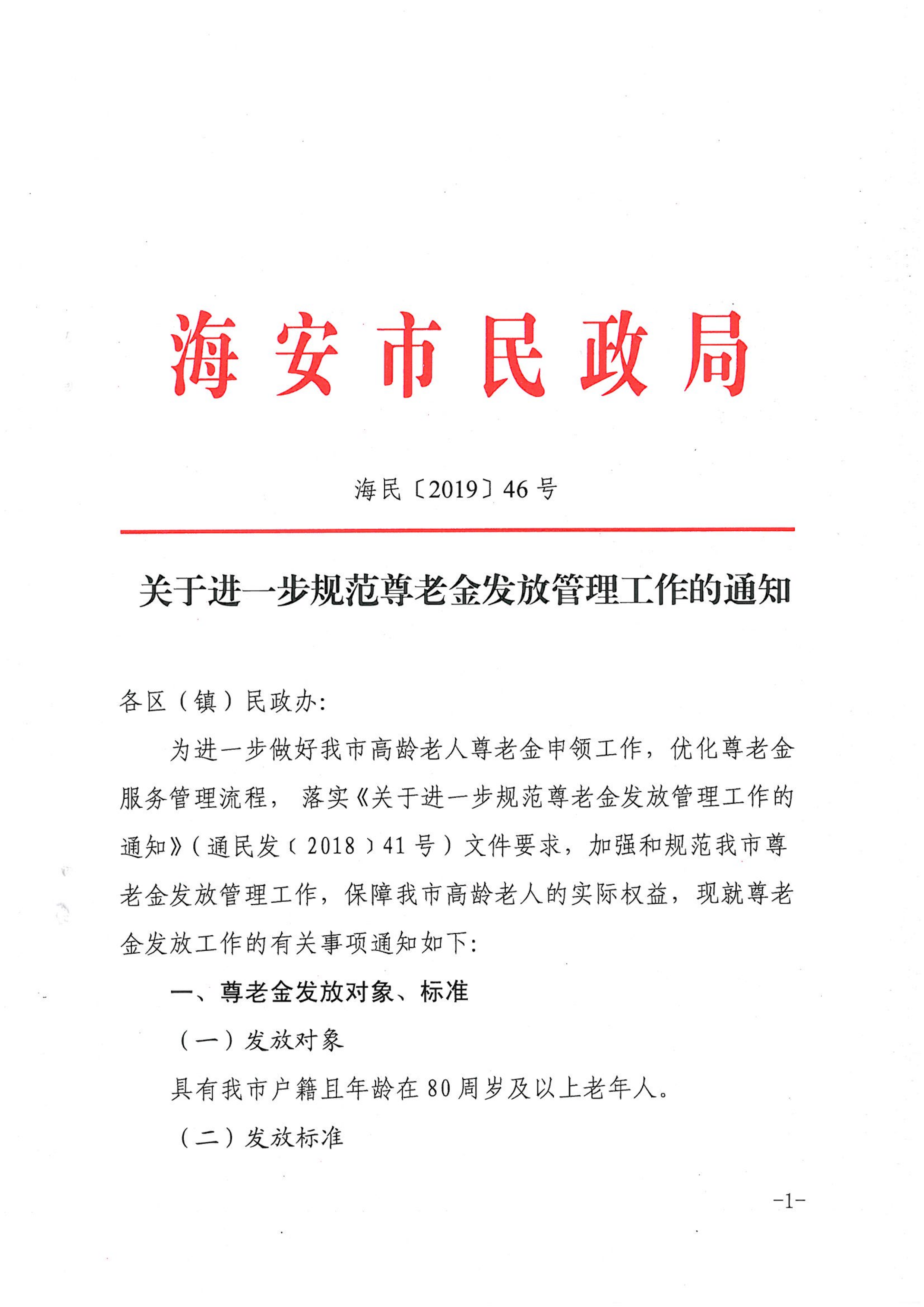 海民[2019]46號  關于進一步規范尊老金發放管理工作的通知_00.png