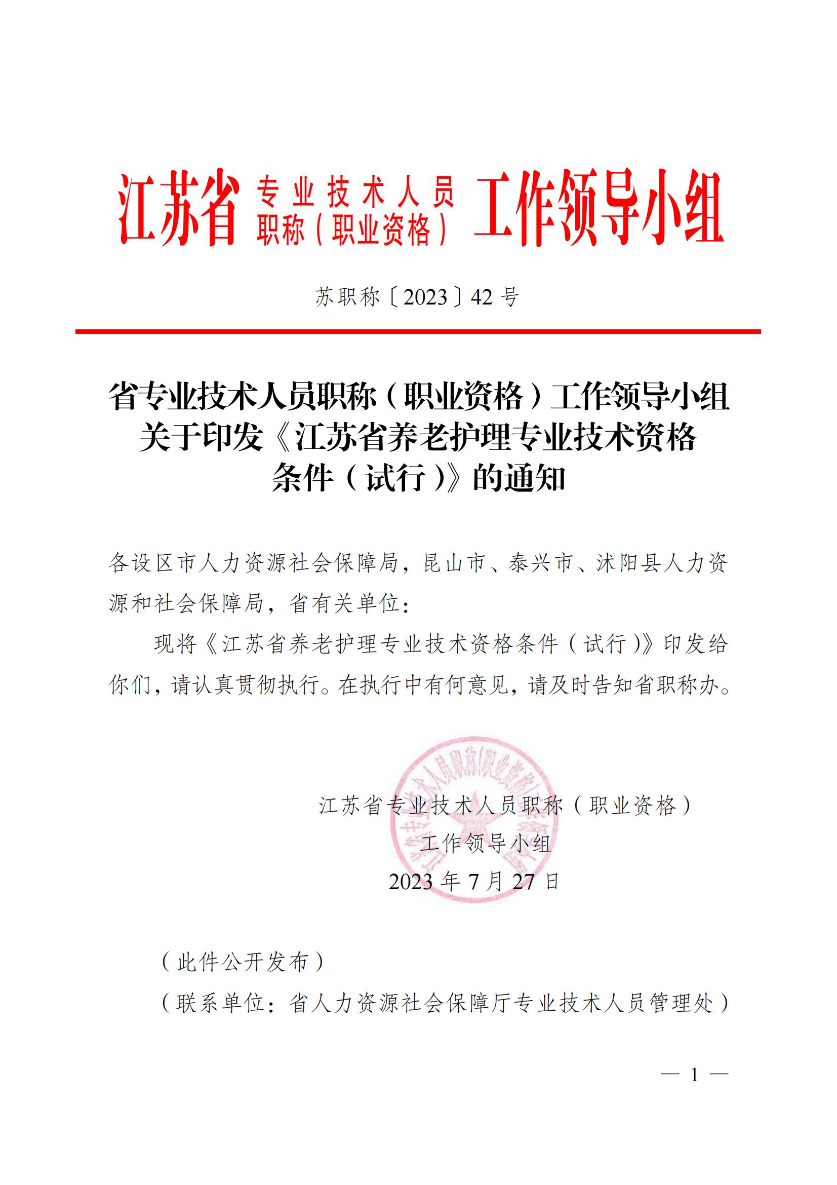 蘇職稱〔2023〕42號江蘇省養老護理專業技術資格條件(試行)_00.jpg