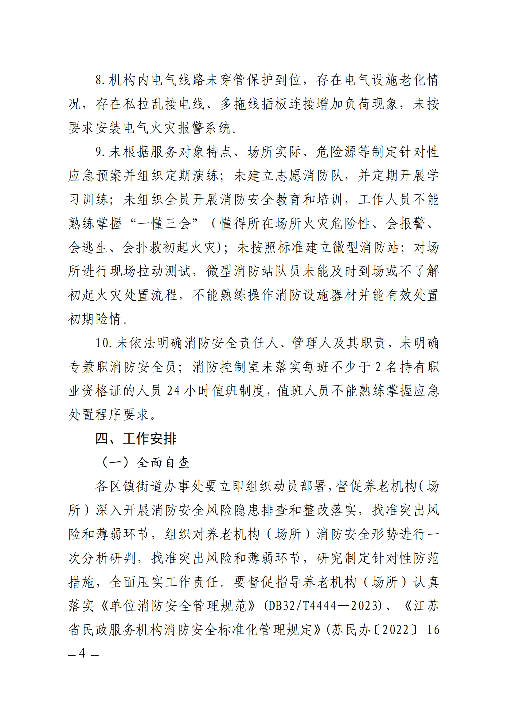 關(guān)于開展海安市養(yǎng)老機(jī)構(gòu)（場所）消防安全大檢查的通知（海民〔2023〕40號 )_03.png