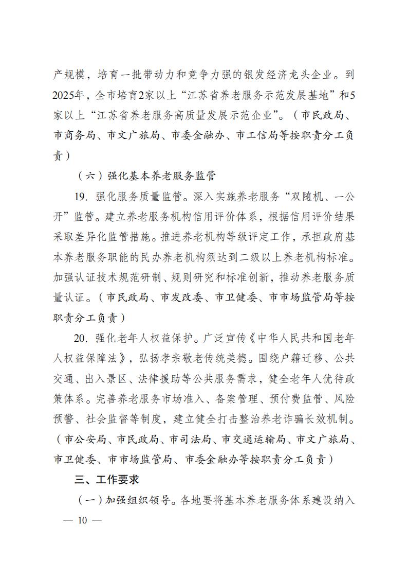市政府辦公室關于印發南通市推進基本養老服務體系建設實施方案的通知_1_09.jpg
