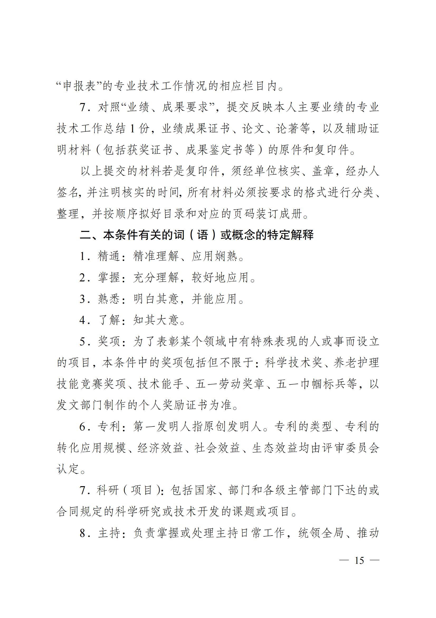 蘇職稱〔2023〕42號江蘇省養老護理專業技術資格條件(試行)_14.jpg