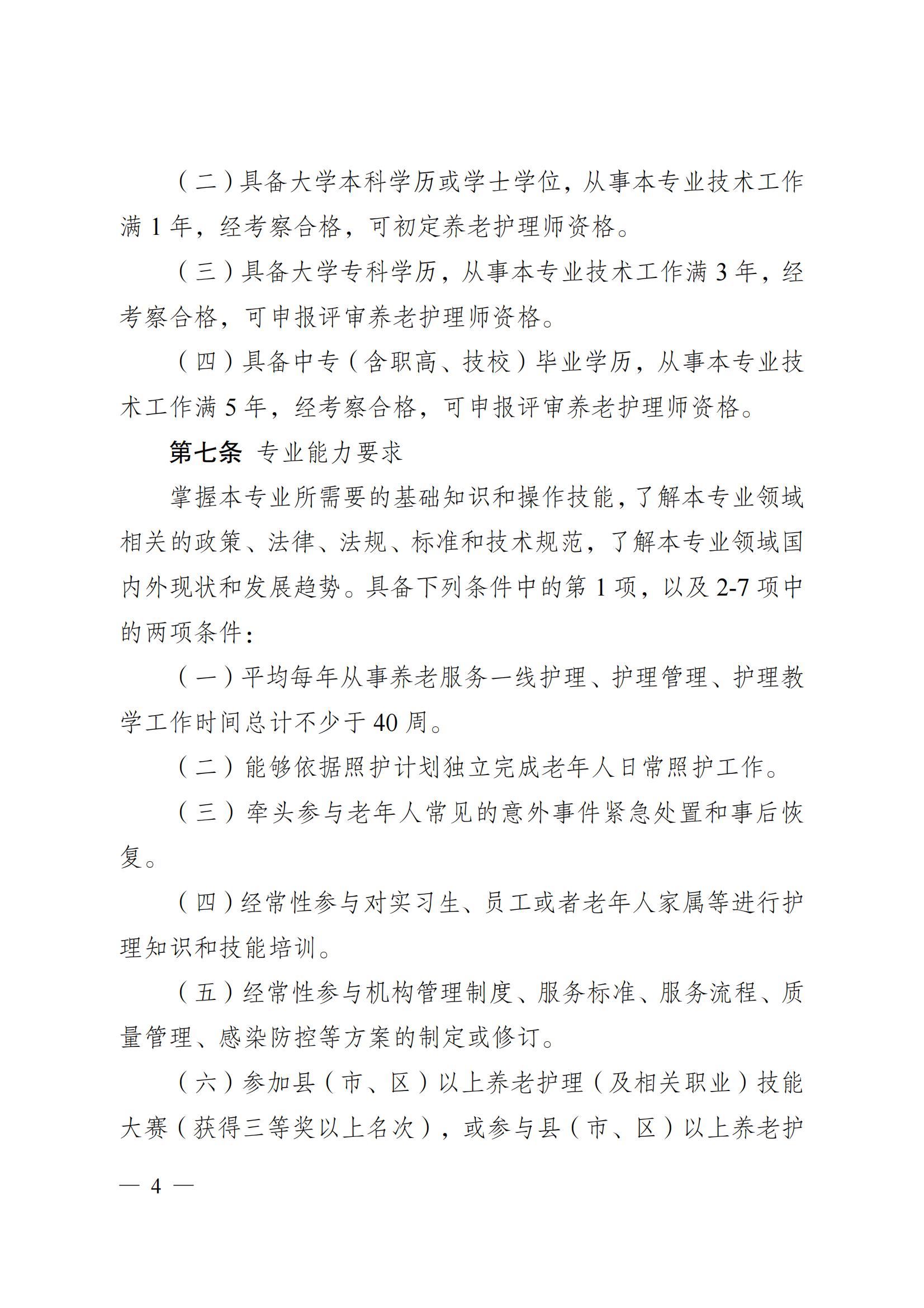 蘇職稱〔2023〕42號江蘇省養老護理專業技術資格條件(試行)_03.jpg