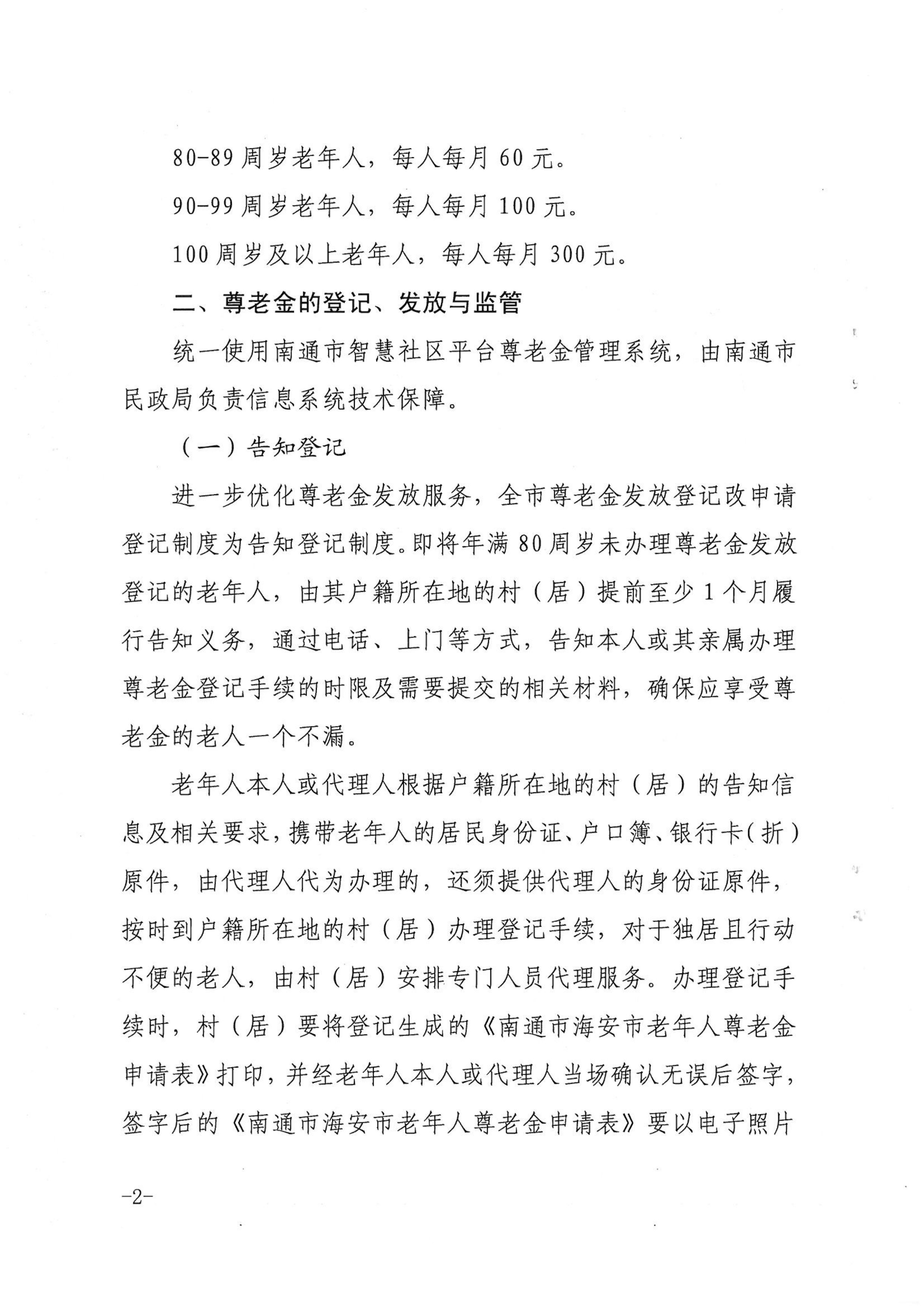 海民[2019]46號  關于進一步規范尊老金發放管理工作的通知_01.png
