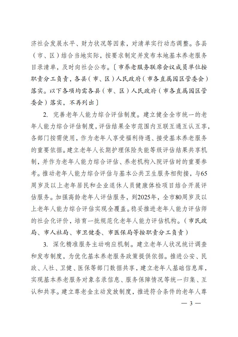 市政府辦公室關于印發南通市推進基本養老服務體系建設實施方案的通知_1_02.jpg